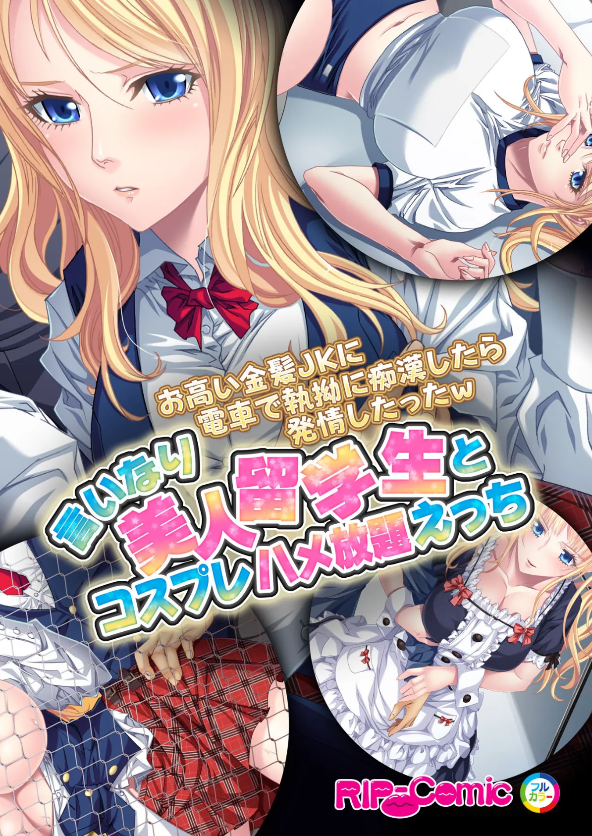 お高い金髪JKに電車で執拗に痴●したら発情したったw 言いなり美人留学生とコスプレ ハメ放題えっち フルカラーコミック版