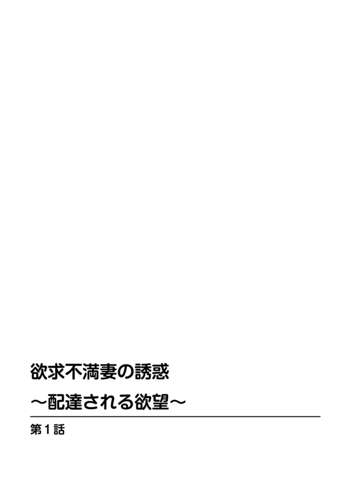 欲求不満妻の誘惑〜配達される欲望〜 2ページ