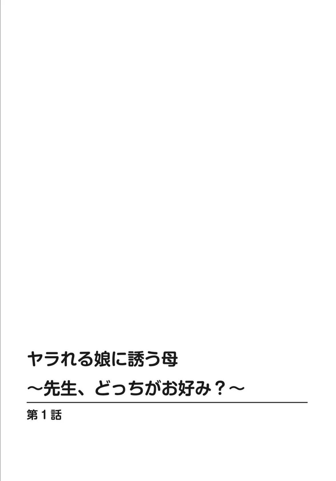 ヤラれる娘に誘う母〜先生、どっちがお好み？〜【合冊版】 1 2ページ