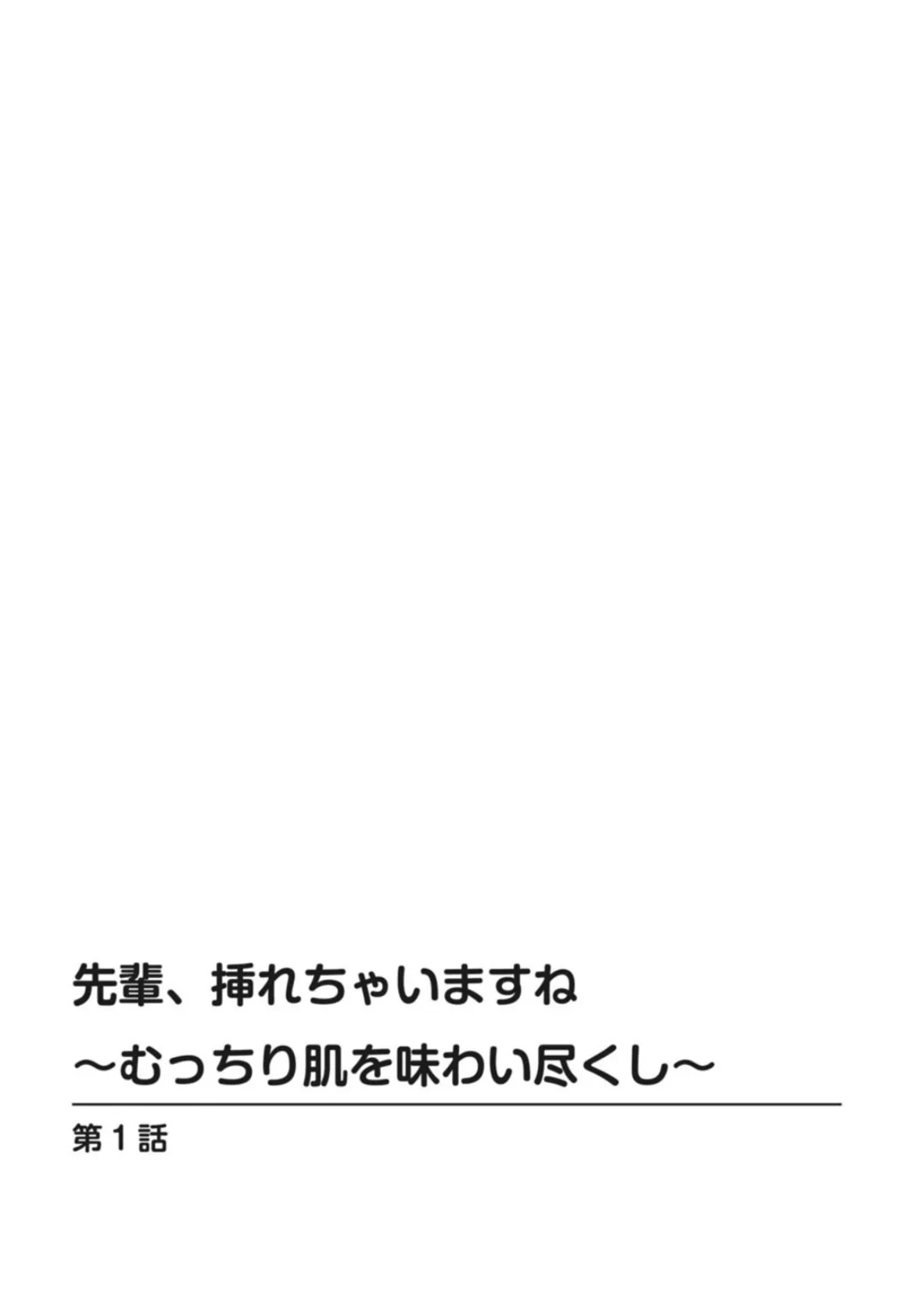 先輩、挿れちゃいますね〜むっちり肌を味わい尽くし〜【合冊版】 2ページ