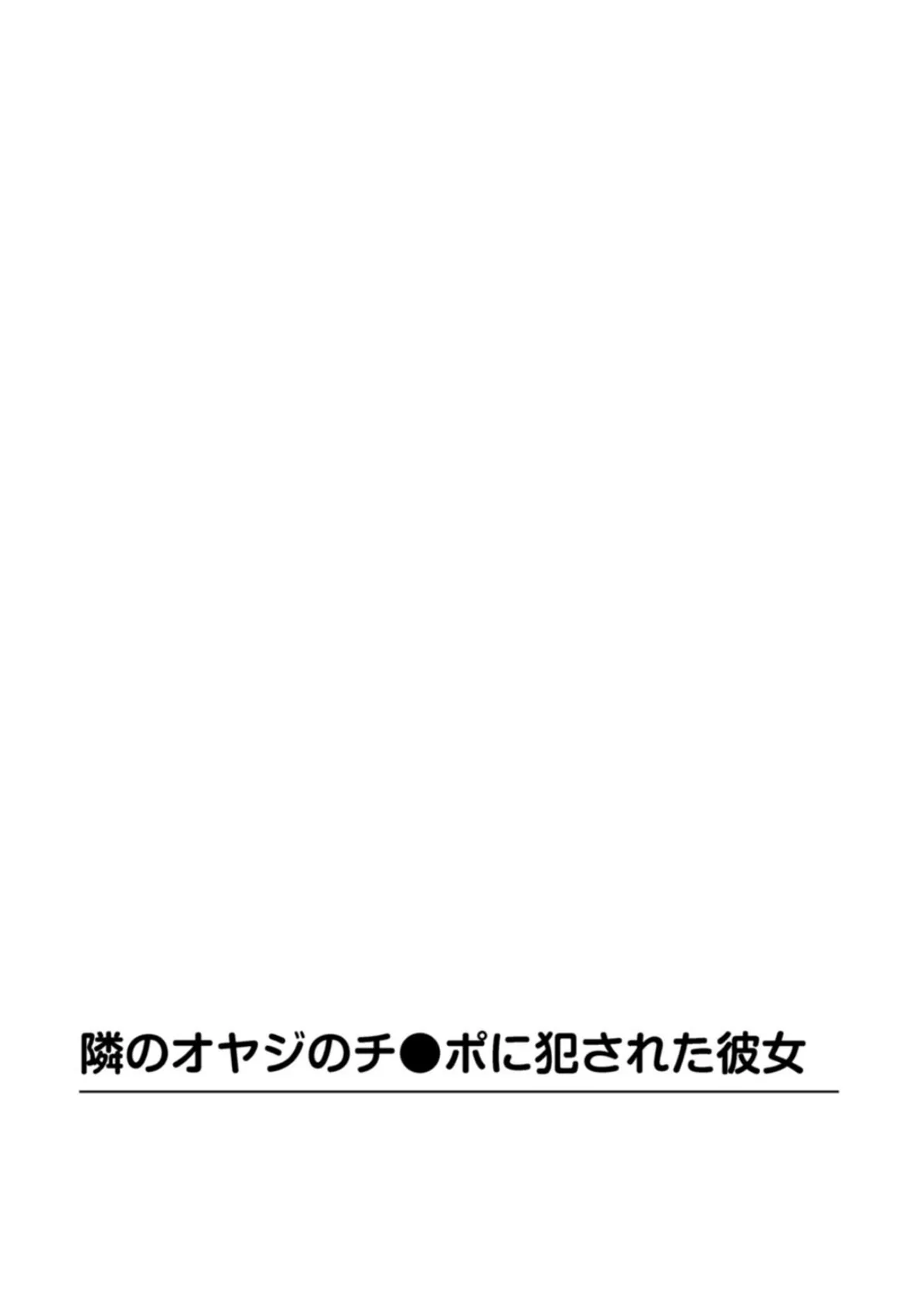 オヤジに襲われた彼女 絶倫テクに寝取られて 2ページ