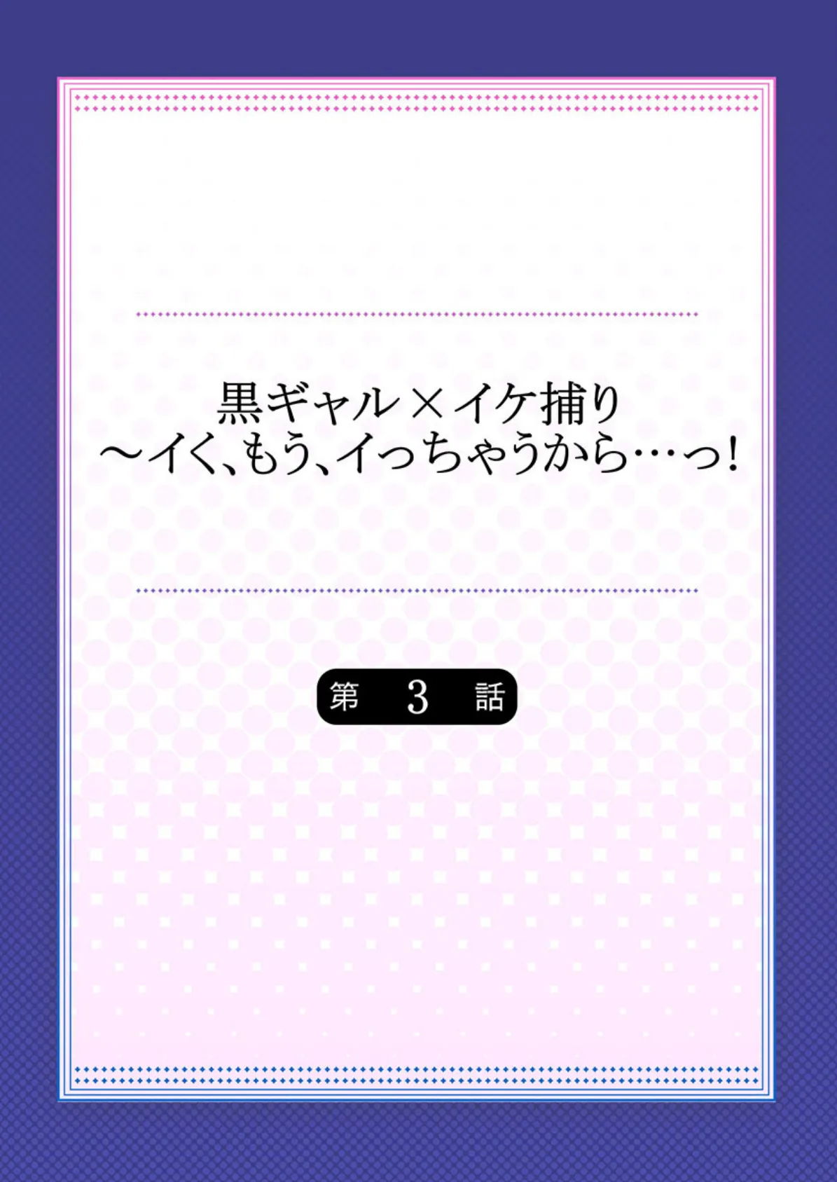 黒ギャル×イケ捕り〜イく、もう、イっちゃうから…っ！ 3 2ページ