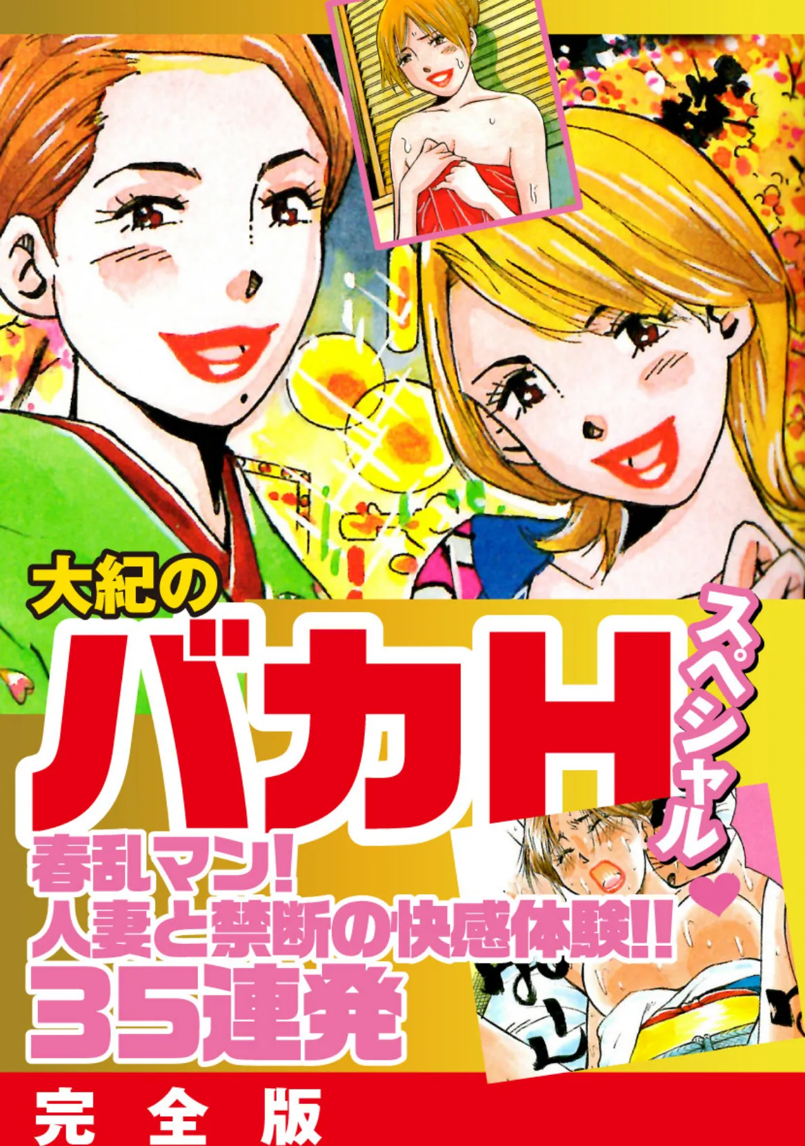 大紀のバカHスペシャル春乱マン！人妻と禁断の快感体験！！35連発 1ページ