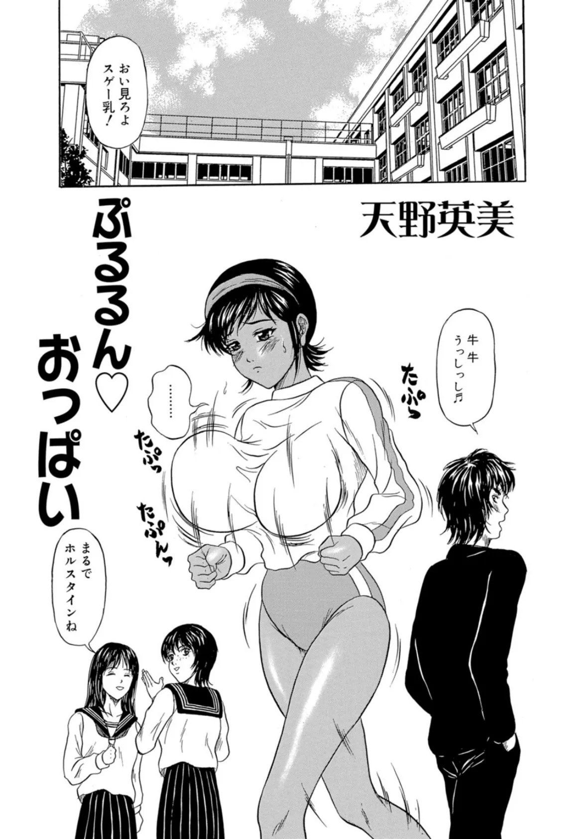 デカ乳×汁まみれ☆スポコン少女 3ページ
