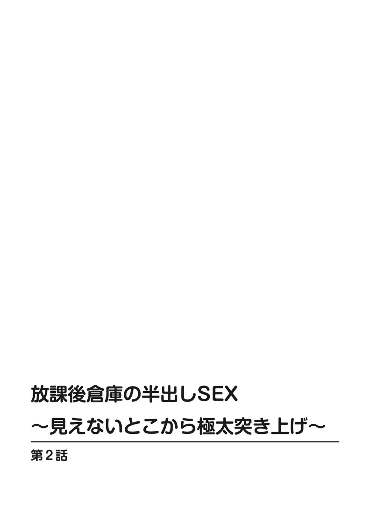 放課後倉庫の半出しSEX〜見えないとこから極太突き上げ〜 2 2ページ