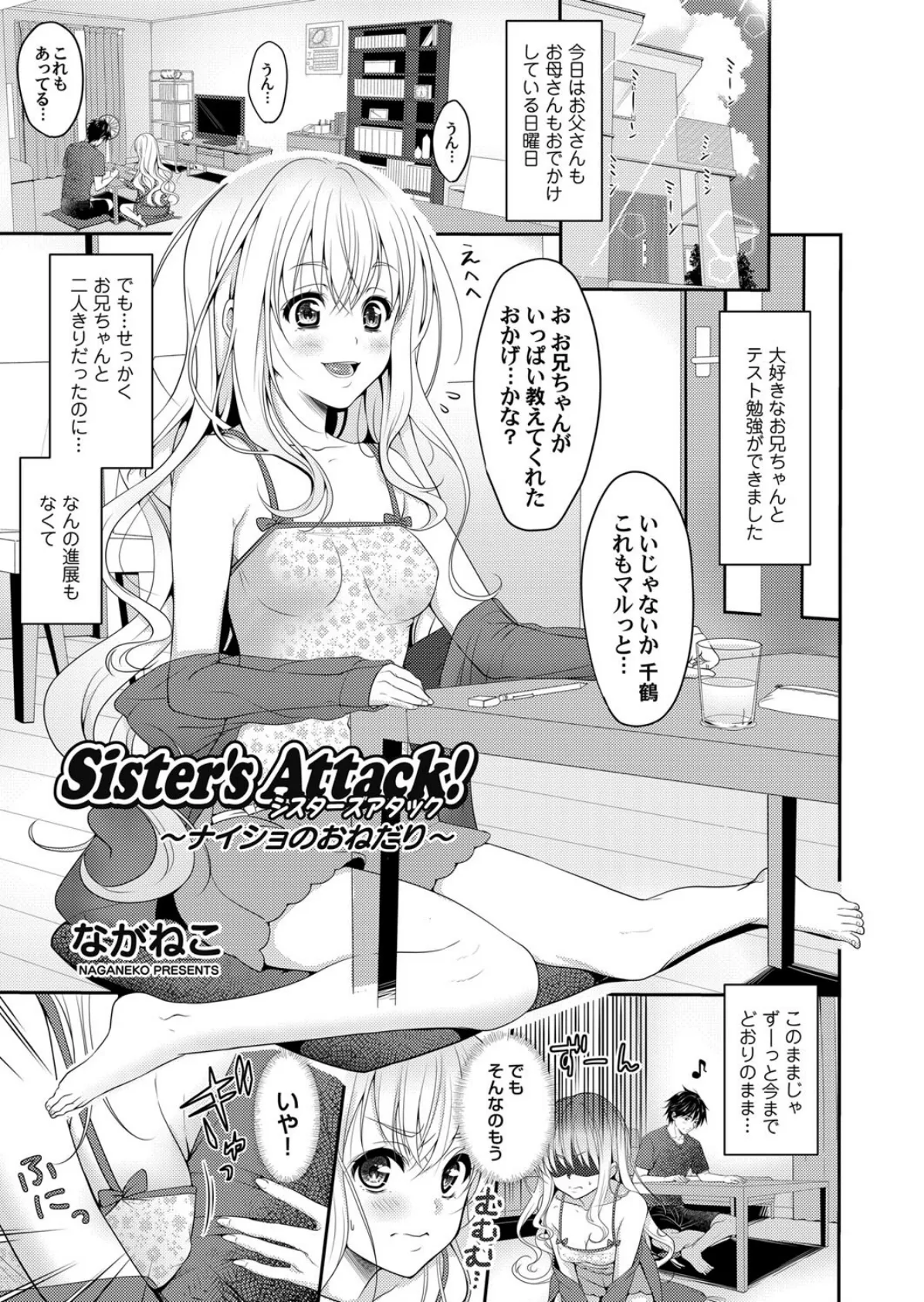 Sister’s Attack！ 〜ナイショのおねだり〜 1ページ