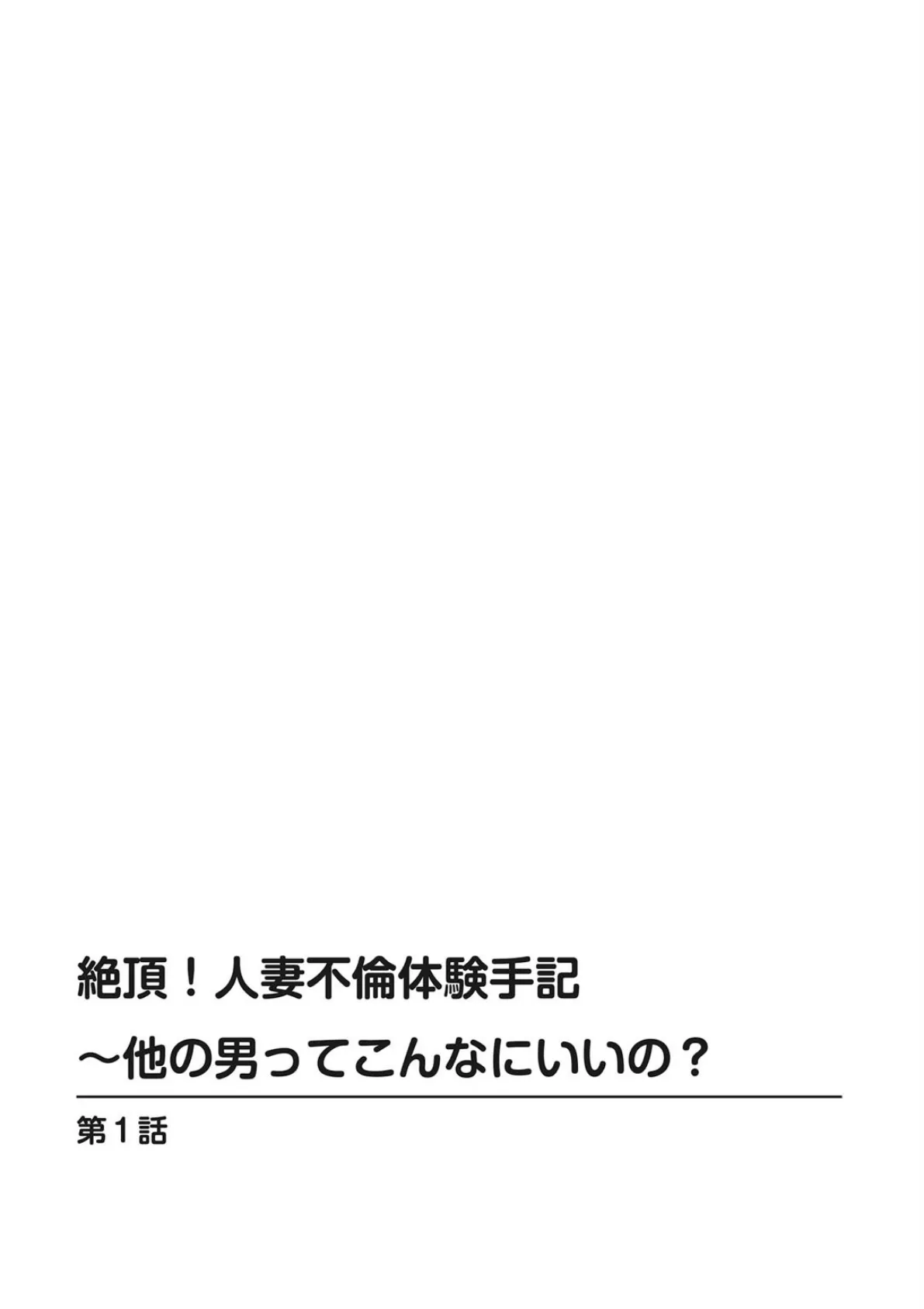 絶頂！人妻不倫体験手記〜他の男ってこんなにいいの？ 2ページ