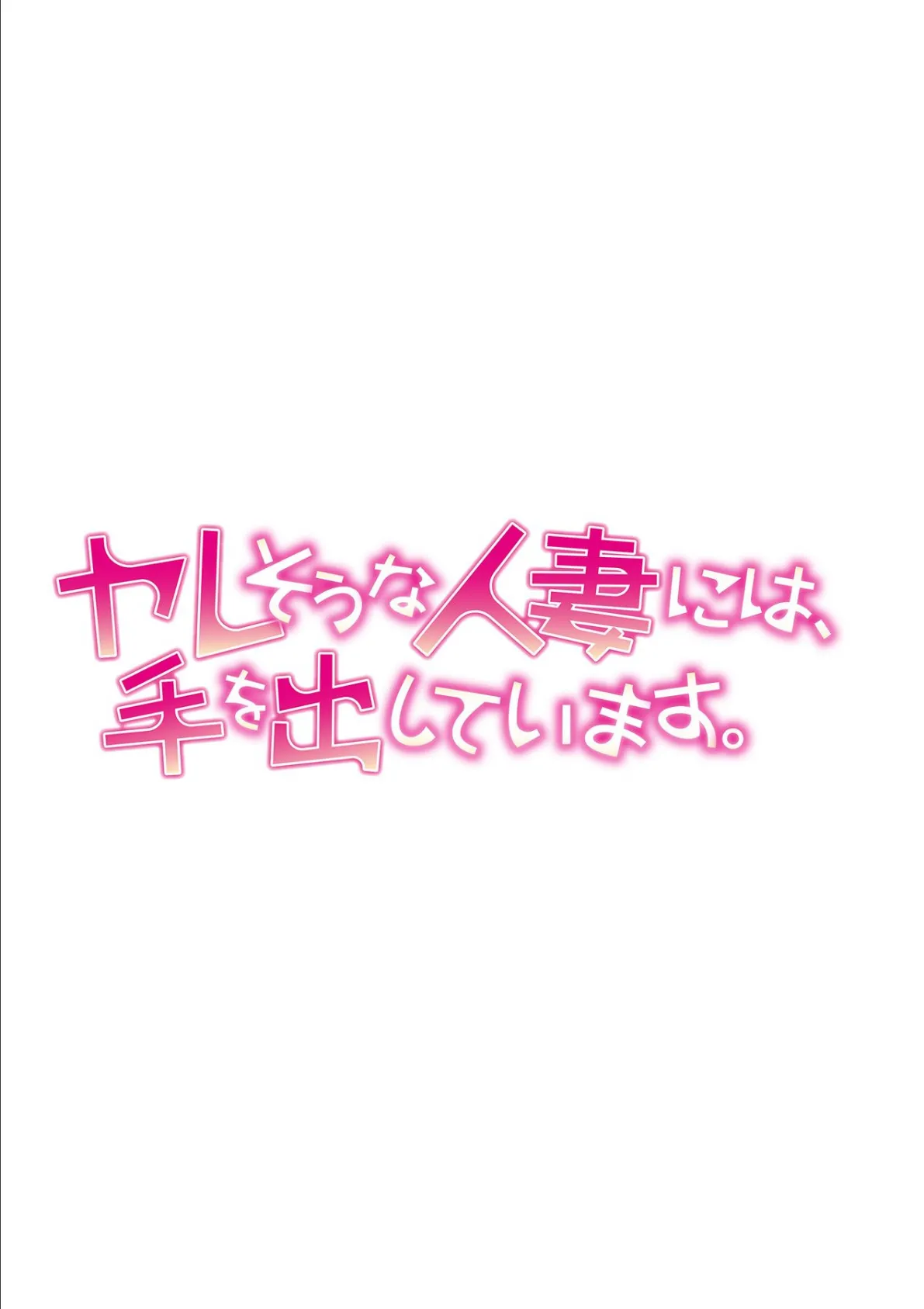 ヤレそうな人妻には、手を出しています。 第三話 2ページ