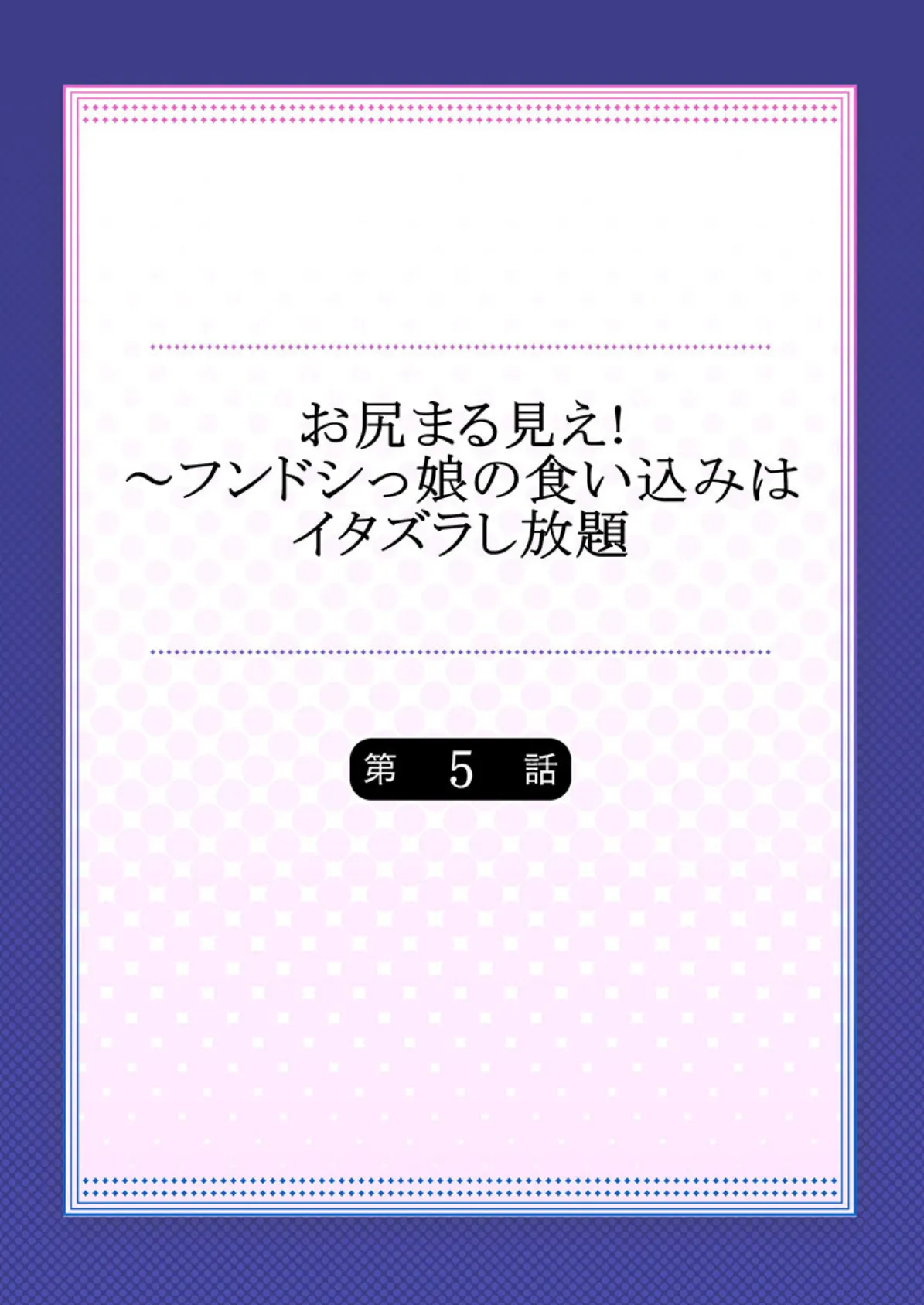 お尻まる見え！〜フンドシっ娘の食い込みはイタズラし放題 【合本版】 3 2ページ