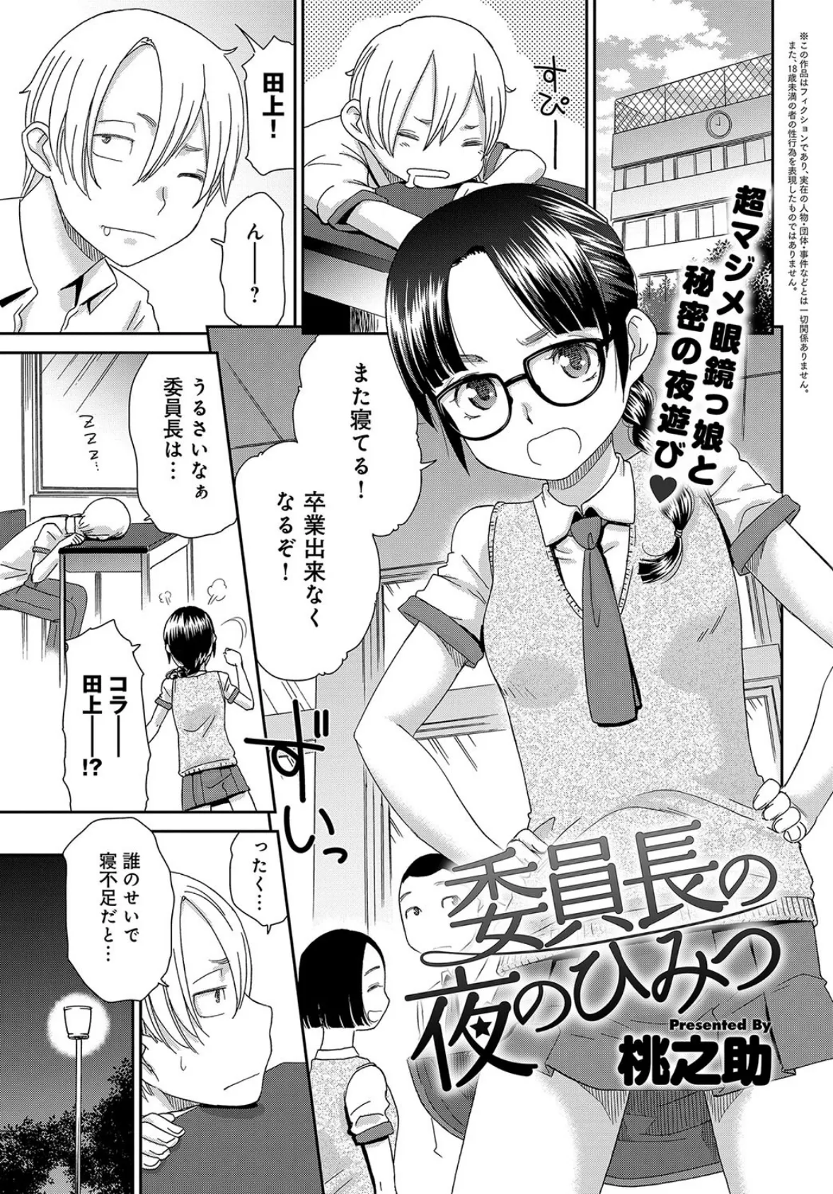 委員長の夜のひみつ 1ページ