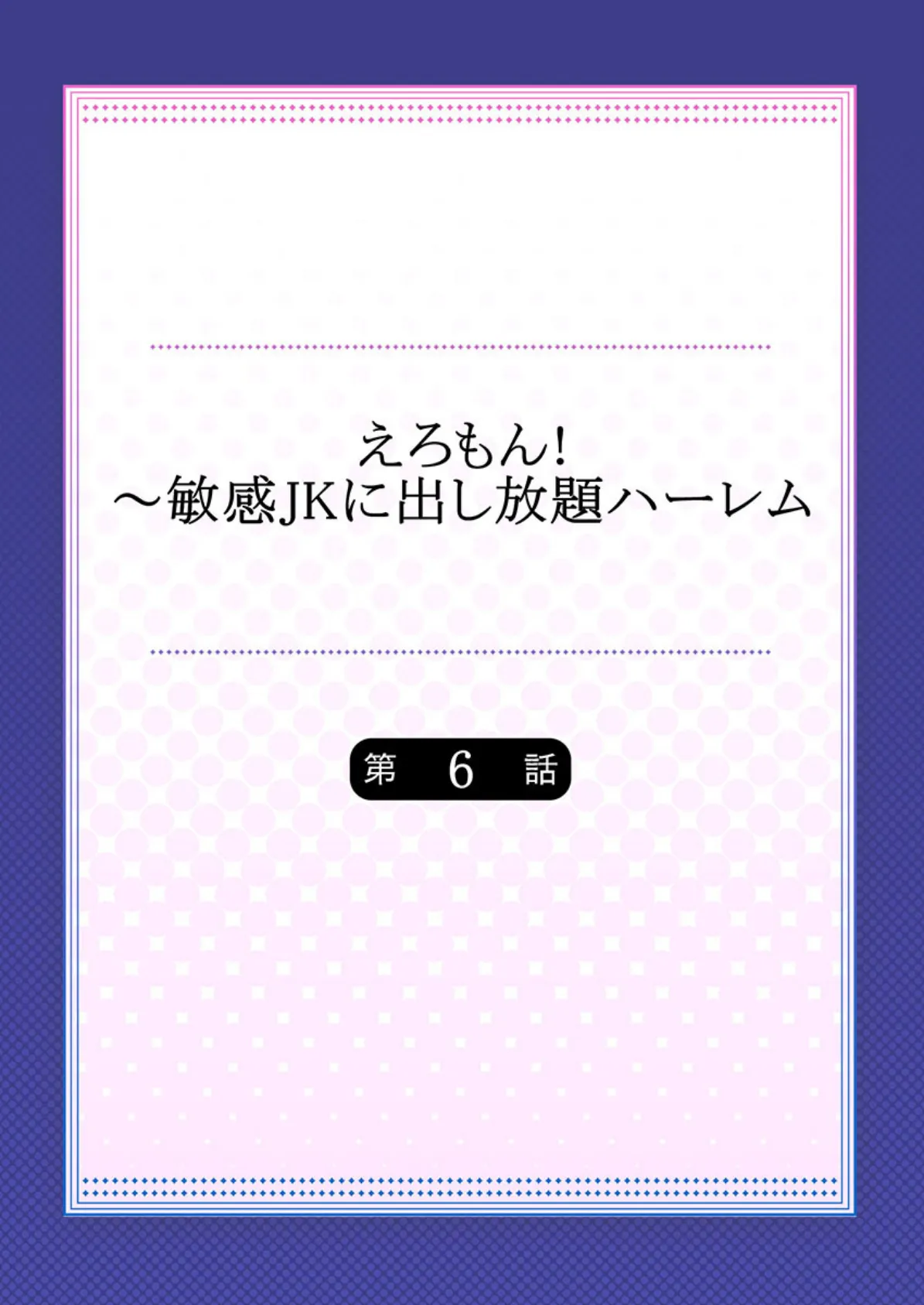 えろもん！〜敏感JKに出し放題ハーレム 6 2ページ