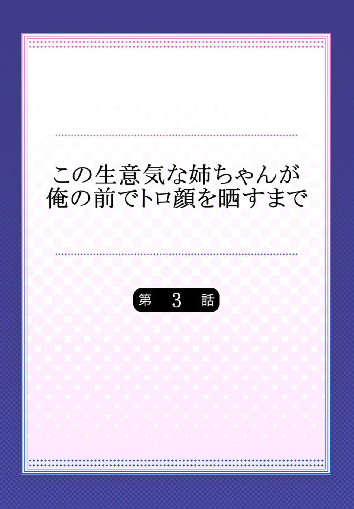 この生意気な姉ちゃんが俺の前でトロ顔を晒すまで 【単話】 3 2ページ