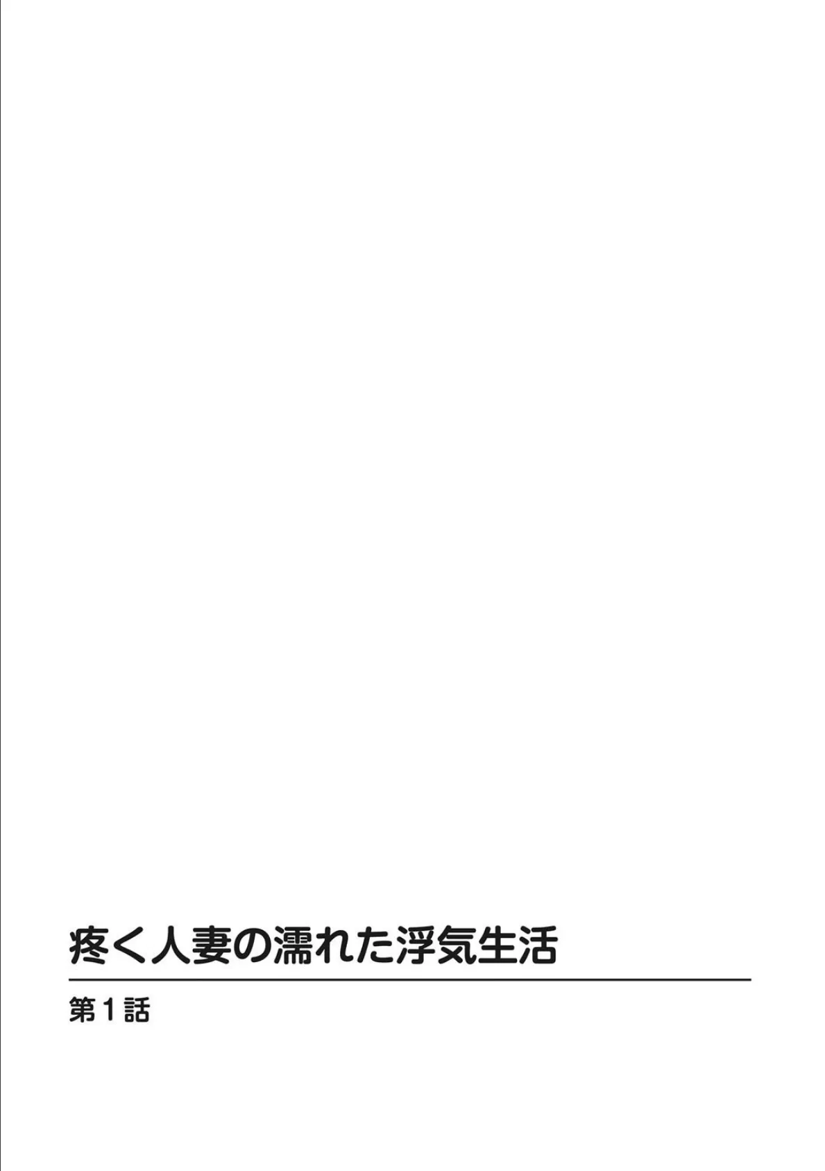 疼く人妻の濡れた浮気生活 1 2ページ