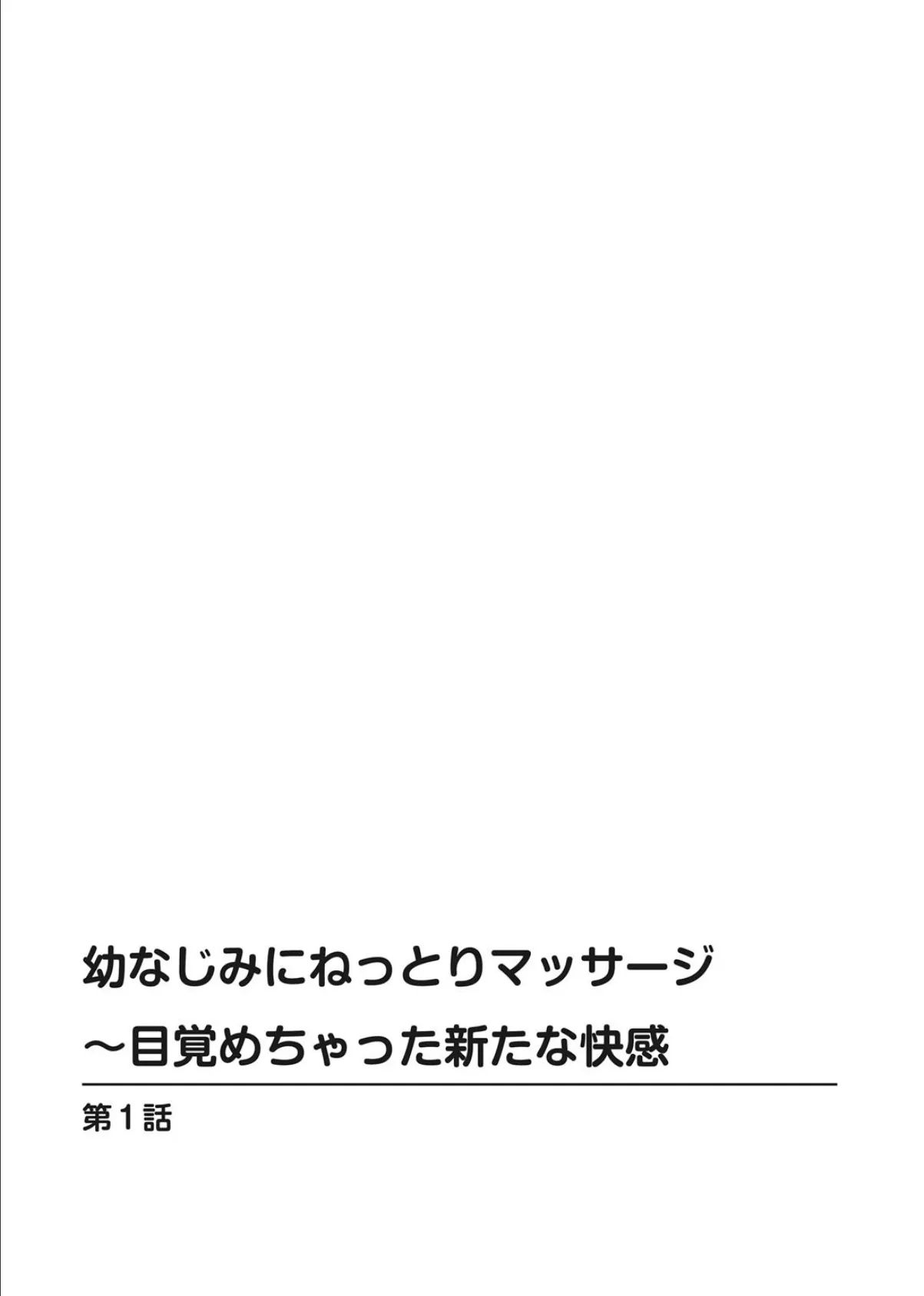 幼なじみにねっとりマッサージ〜目覚めちゃった新たな快感【合冊版】 1 2ページ