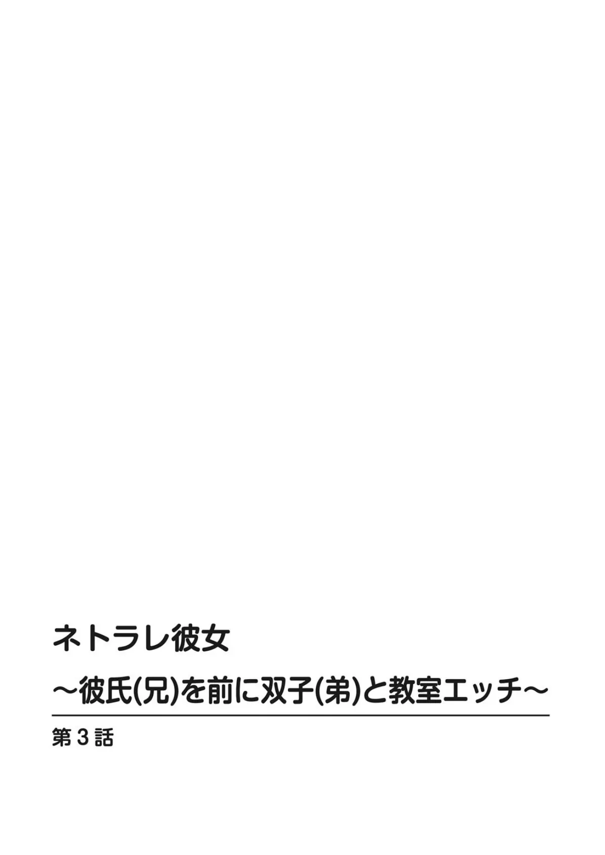 ネトラレ彼女〜彼氏（兄）を前に双子（弟）と教室エッチ〜 2 2ページ