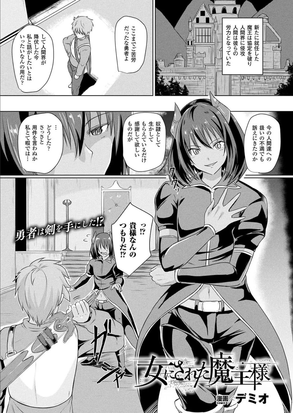 女にされた魔王様 【単話】