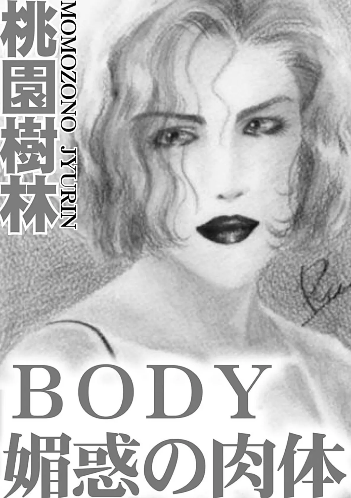 BODY 媚惑の肉体 3ページ