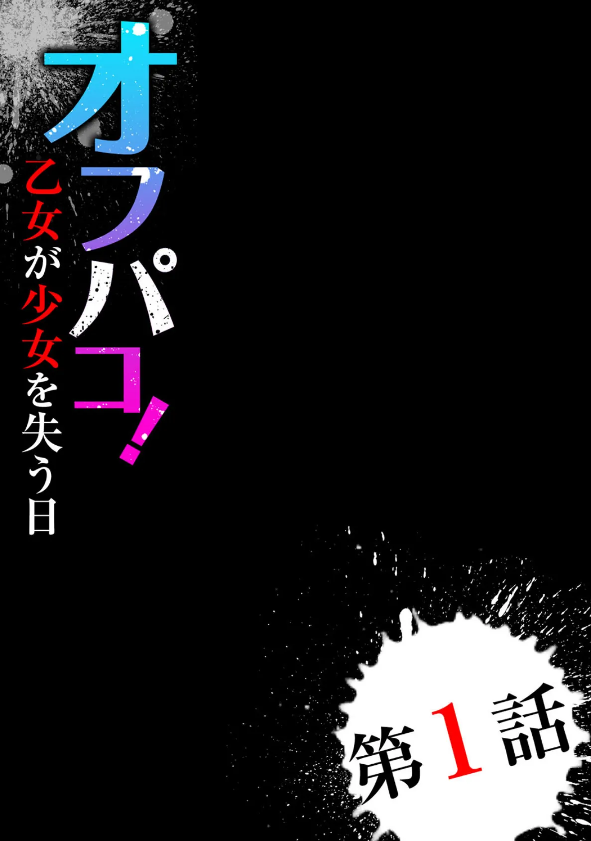 オフパコ！ 乙女が少女を失う日【合本版】 2ページ