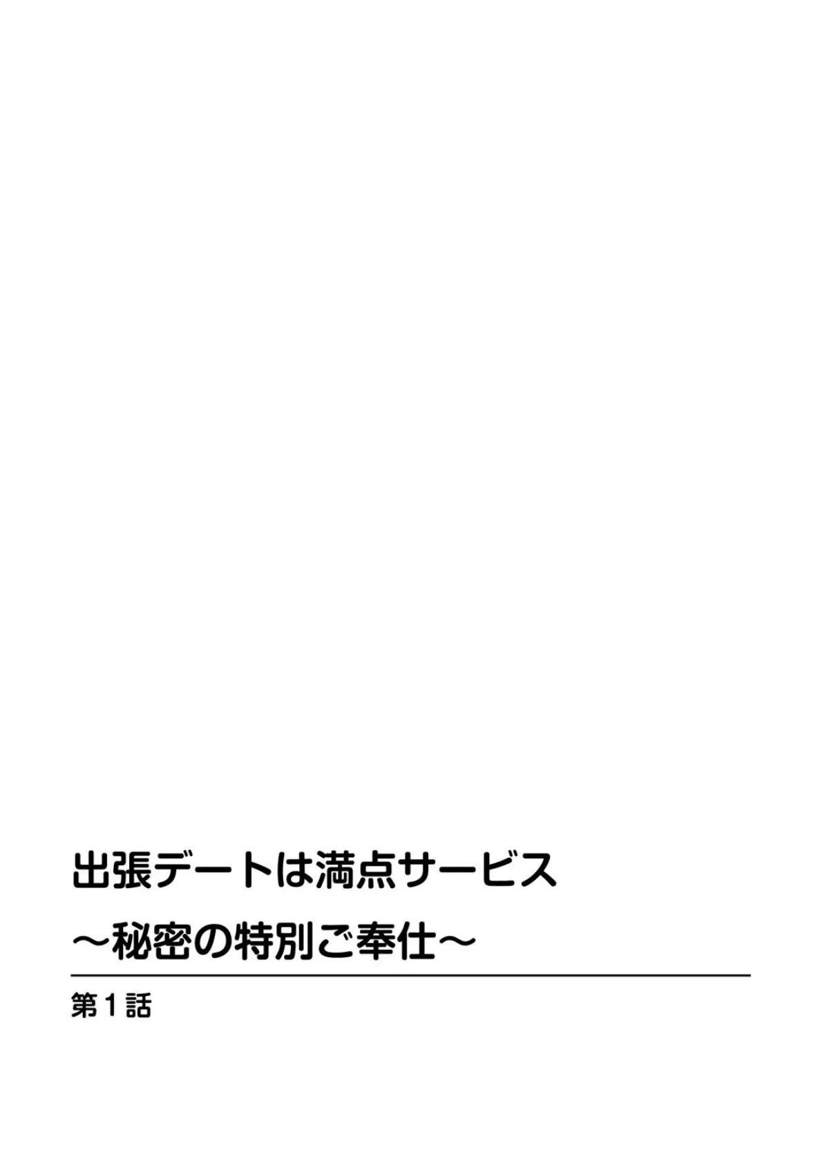 出張デートは満点サービス〜秘密の特別ご奉仕〜 2ページ