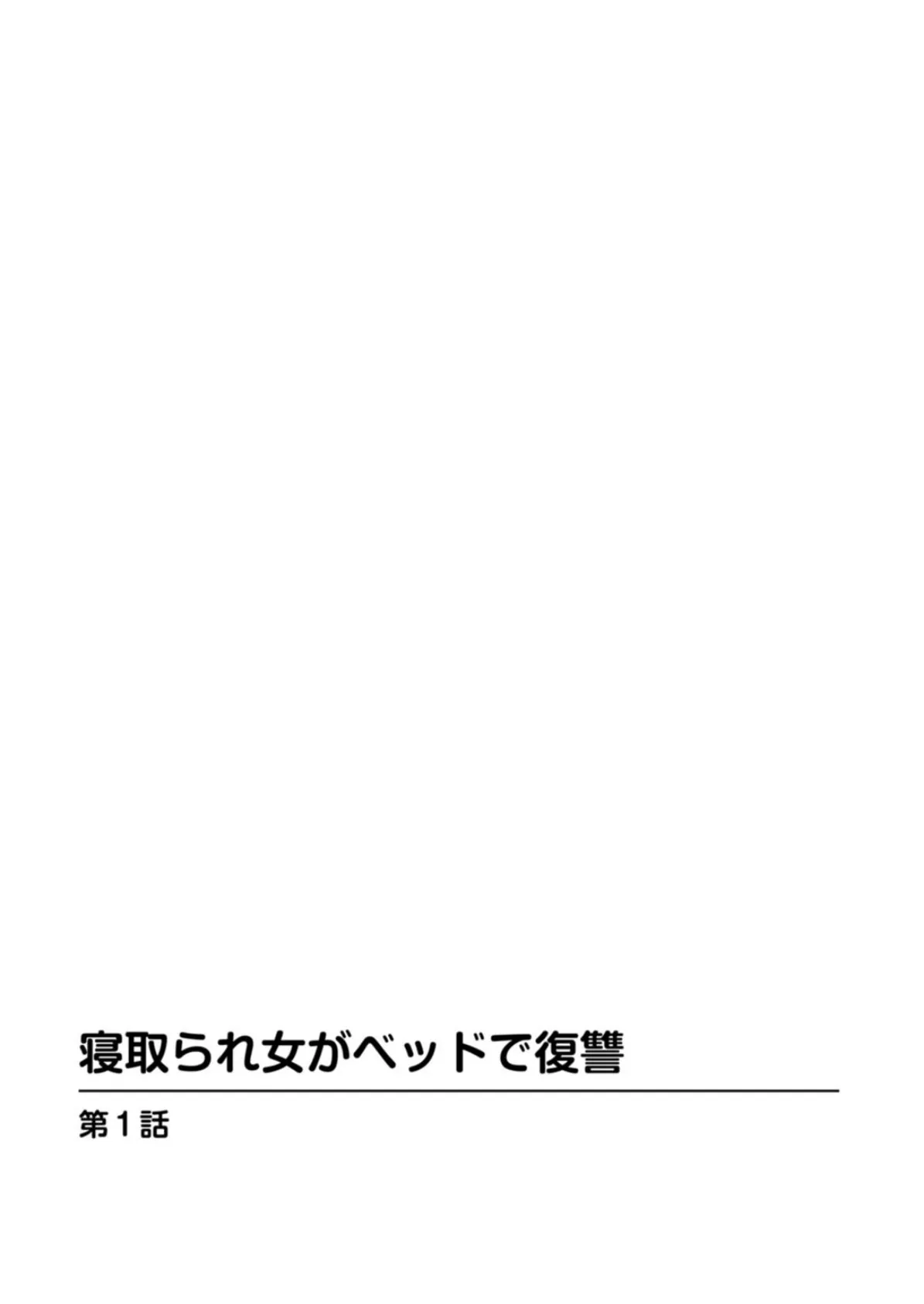 寝取られ女がベッドで復讐 2ページ