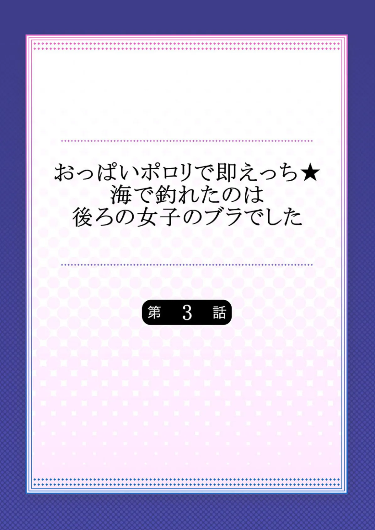 おっぱいポロリで即えっち★海で釣れたのは後ろの女子のブラでした 【単話】 3 2ページ