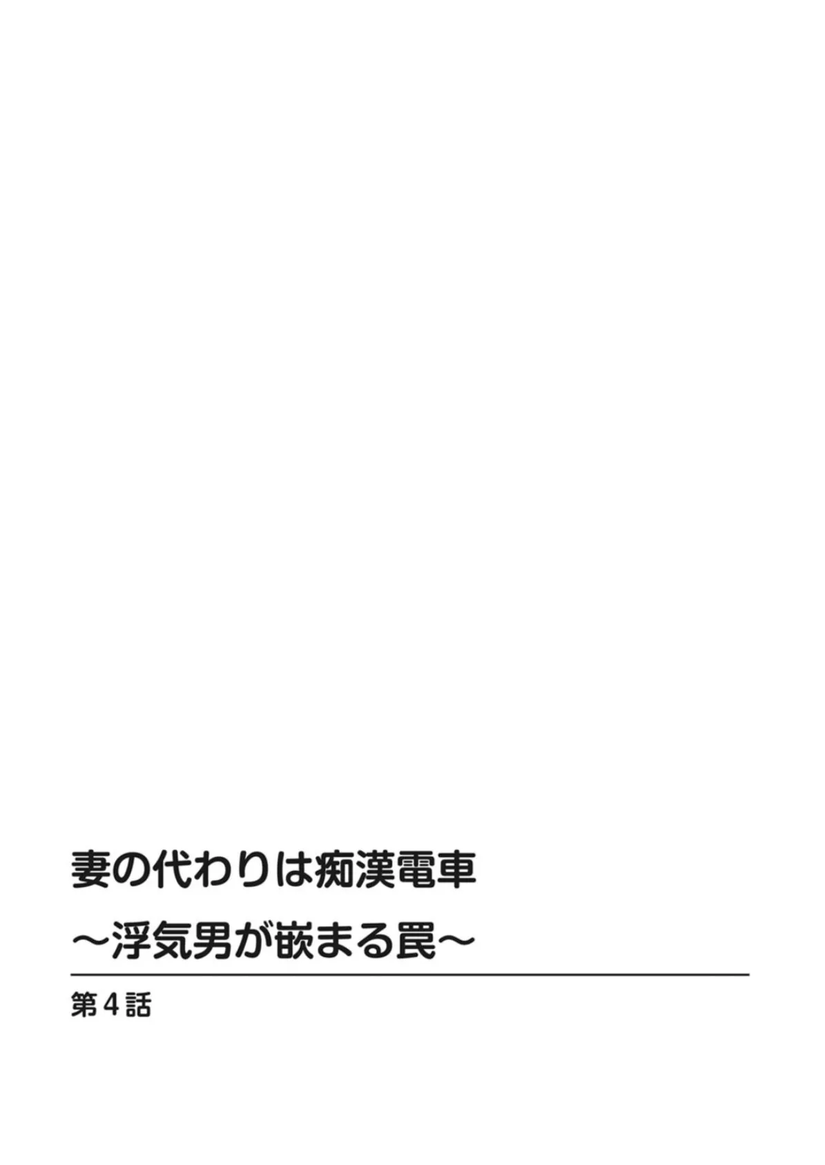 妻の代わりは痴●電車〜浮気男が嵌まる罠〜 2 2ページ