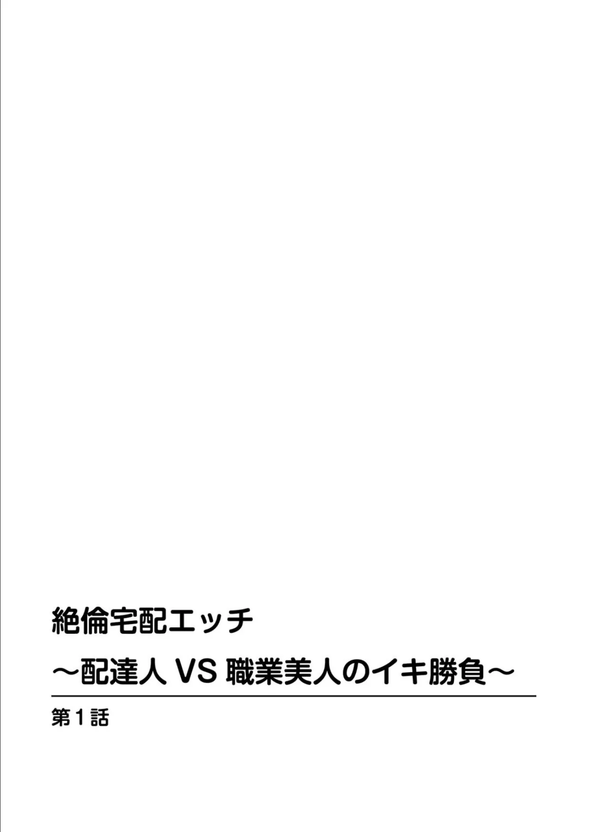 絶倫宅配エッチ〜配達人VS職業美人のイキ勝負〜 2ページ