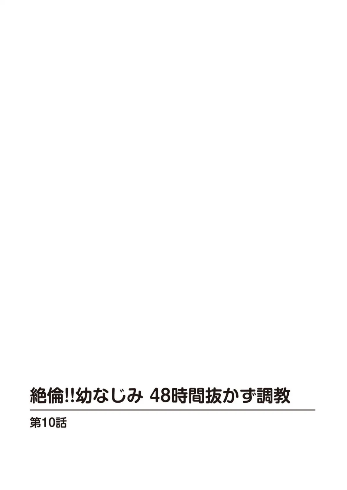 絶倫！！幼なじみ 48時間抜かず調教 4 2ページ