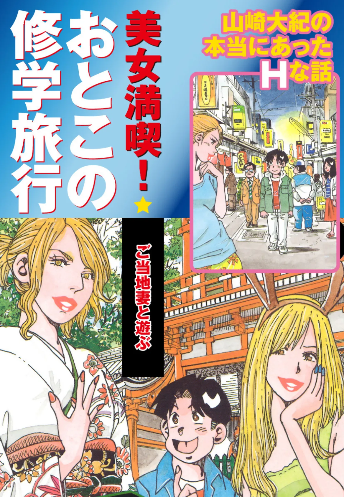 美女満喫 おとこの修学旅行 パート （4） ご当地妻と遊ぶ