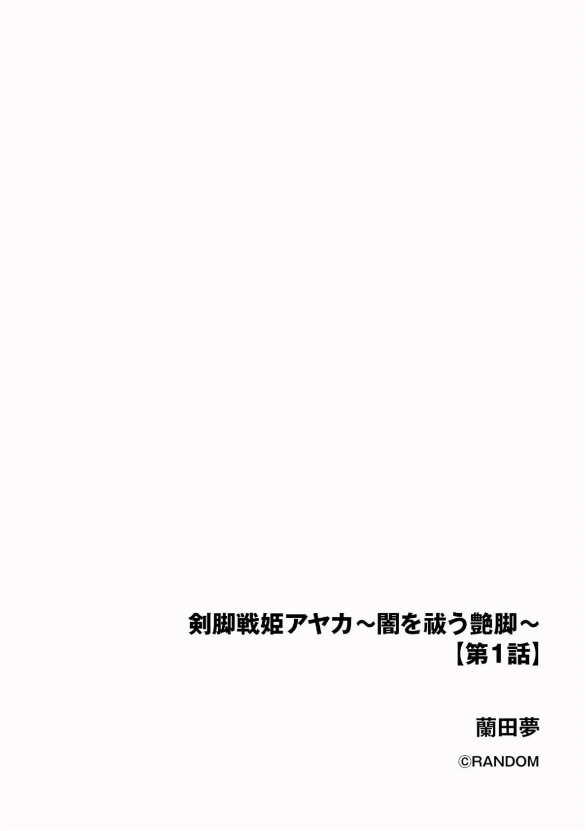 剣脚戦姫アヤカ 〜闇を祓う艶脚〜【第1話】 2ページ