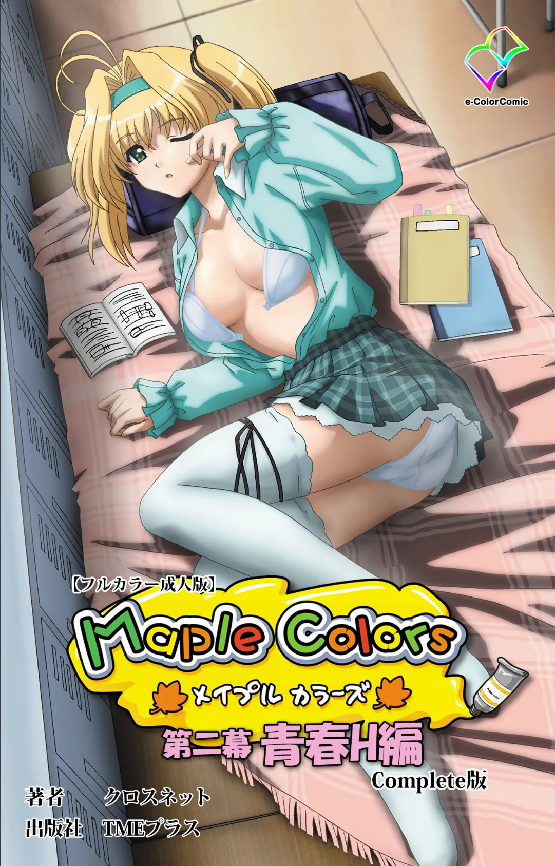 Maple Colors 第二幕 青春H編 Complete版【フルカラー成人版】