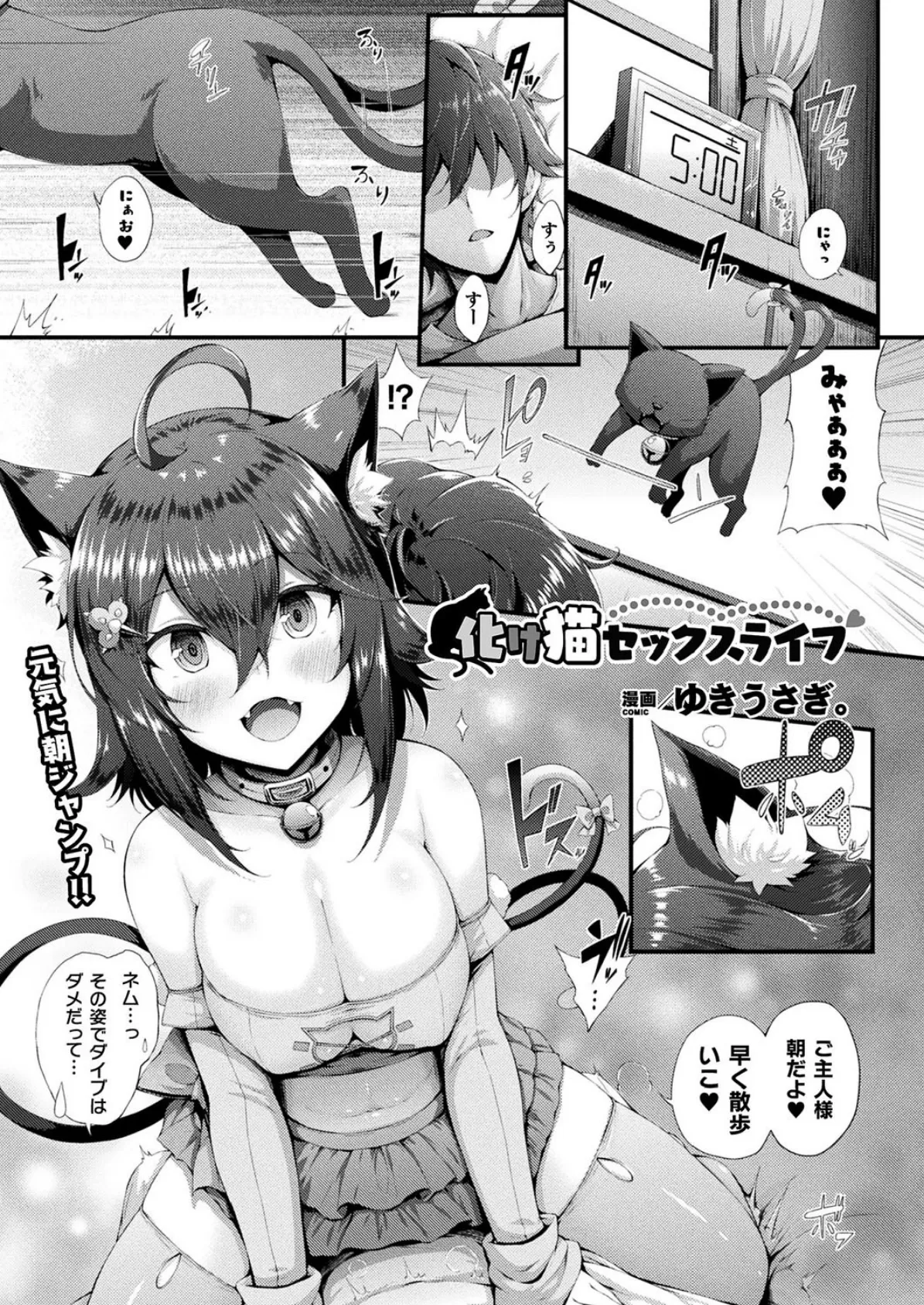 化け猫セックスライフ【単話】 1ページ