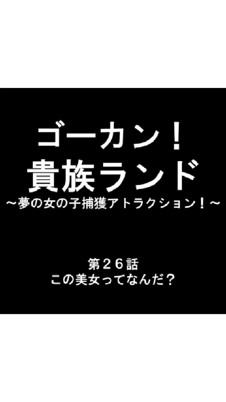 ゴーカン！貴族ランド 〜夢の女の子捕獲アトラクション！〜 第9巻 3ページ