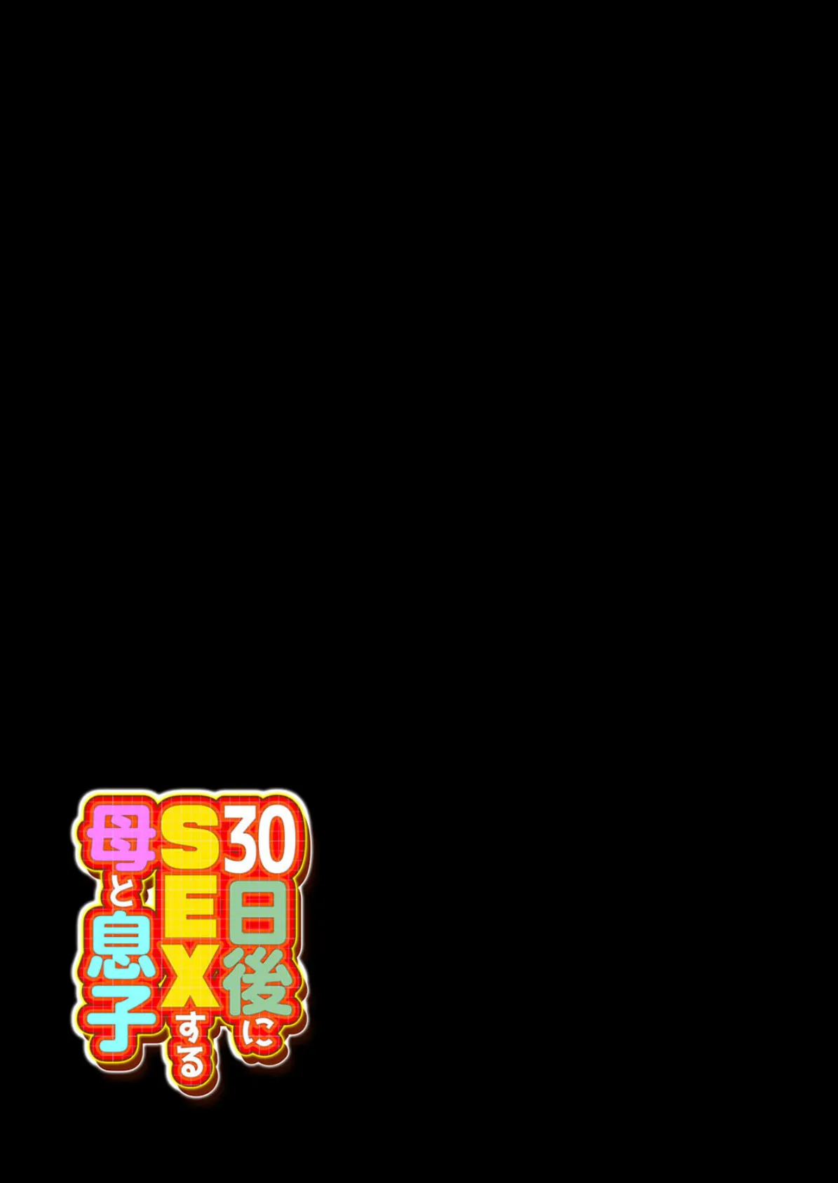 30日後にSEXする母と息子（5） 2ページ