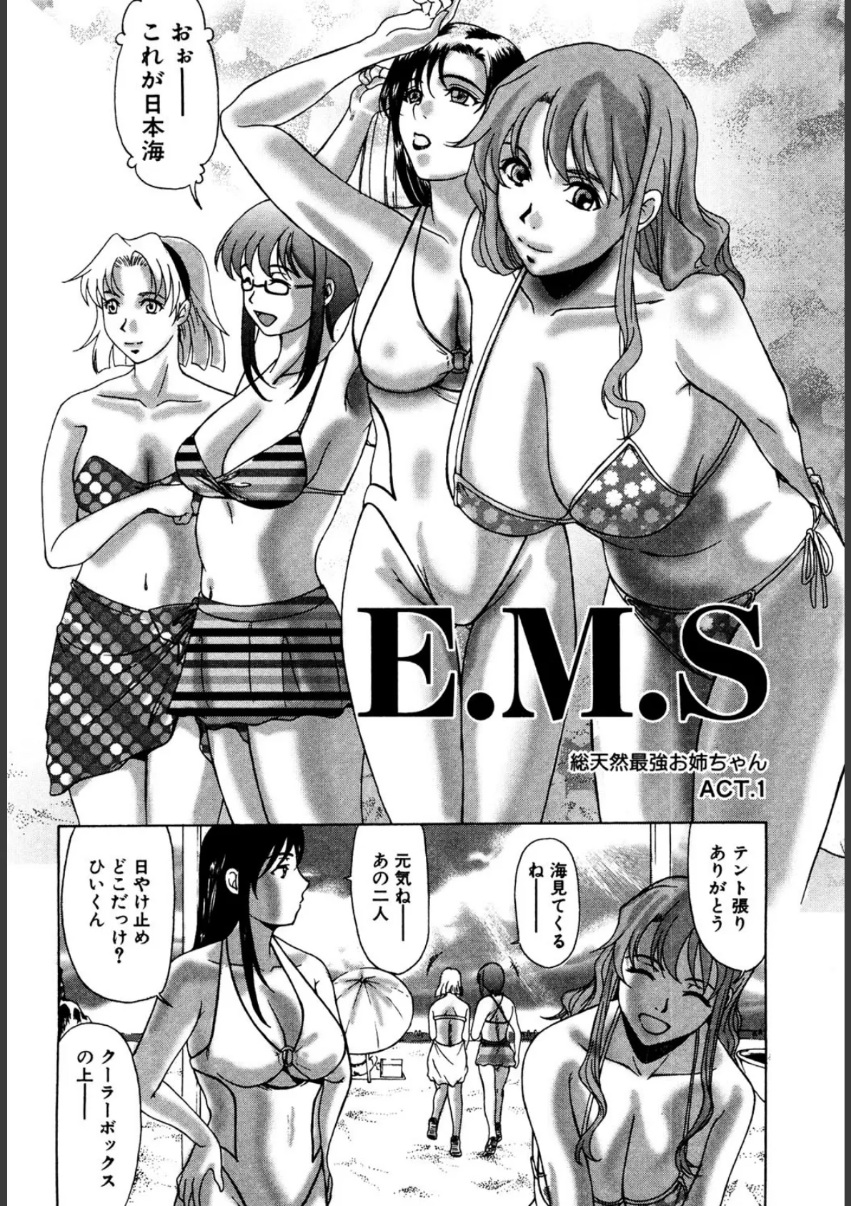 E.M.S総天然最強お姉ちゃん 3ページ