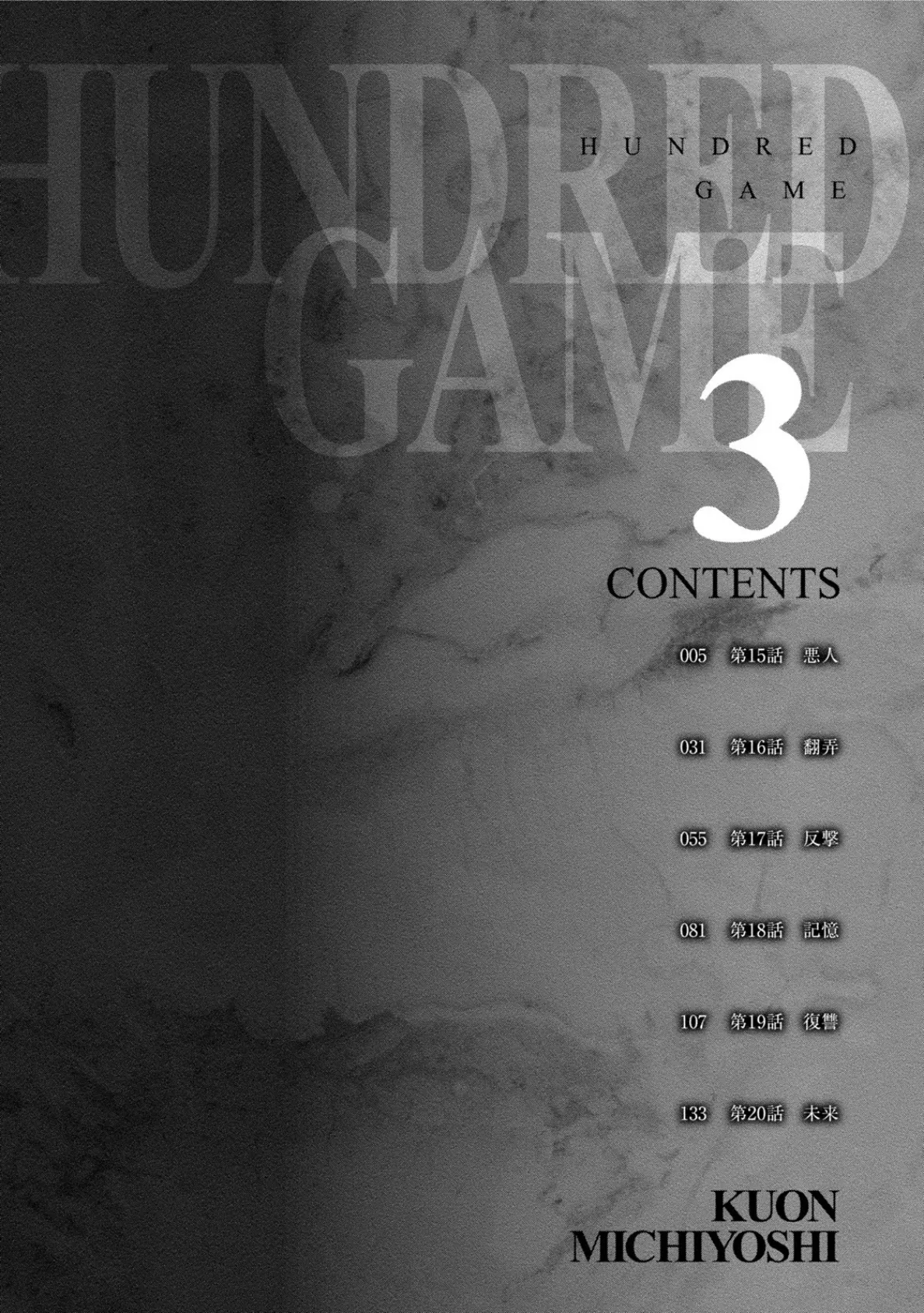 ハンドレッドゲーム （3） 4ページ