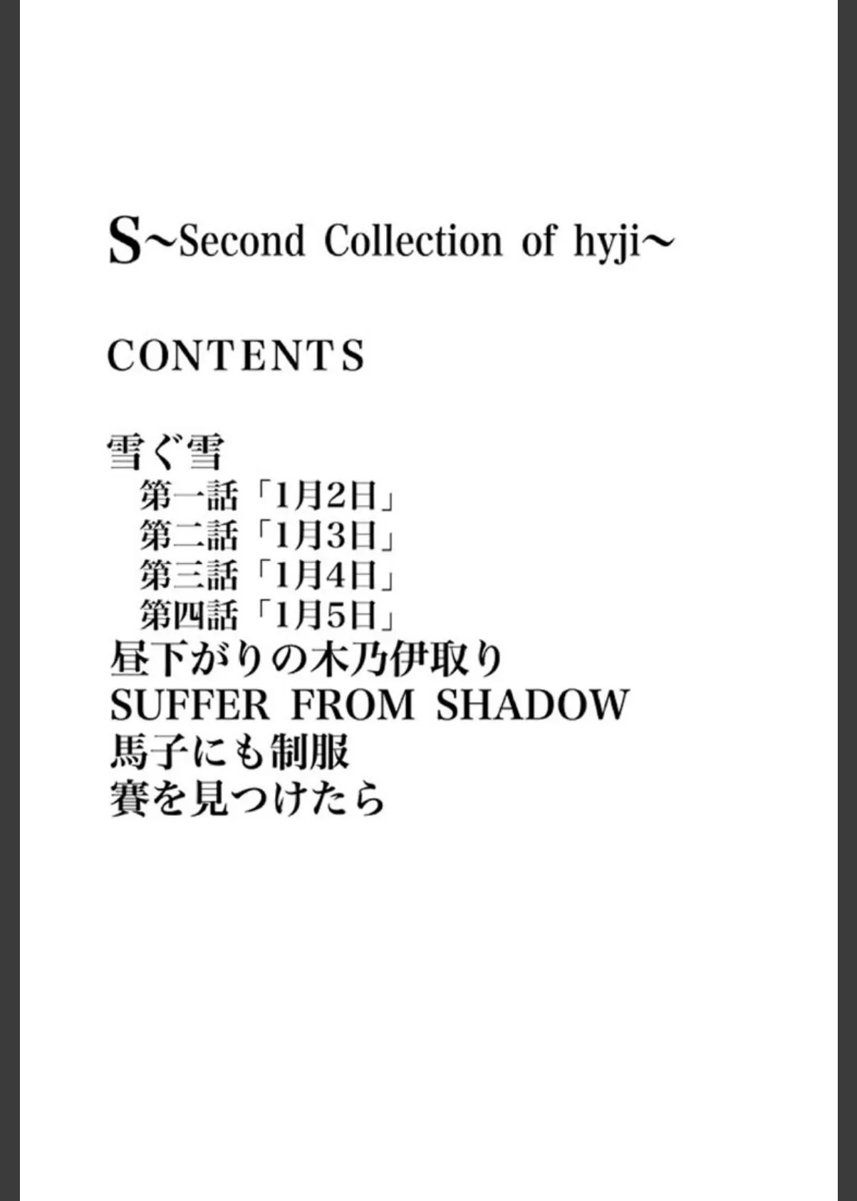 S 〜Second Collection of hyji〜 3ページ
