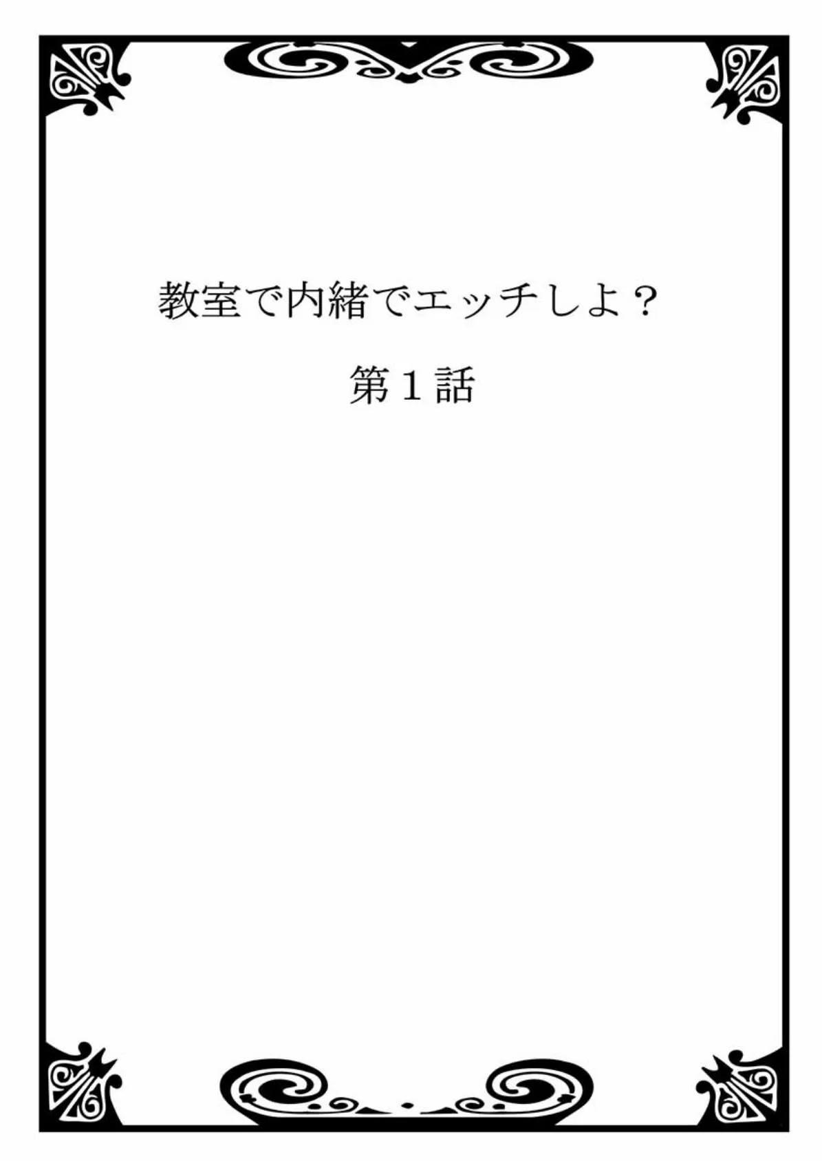 教室で内緒でエッチしよ？ 1 2ページ