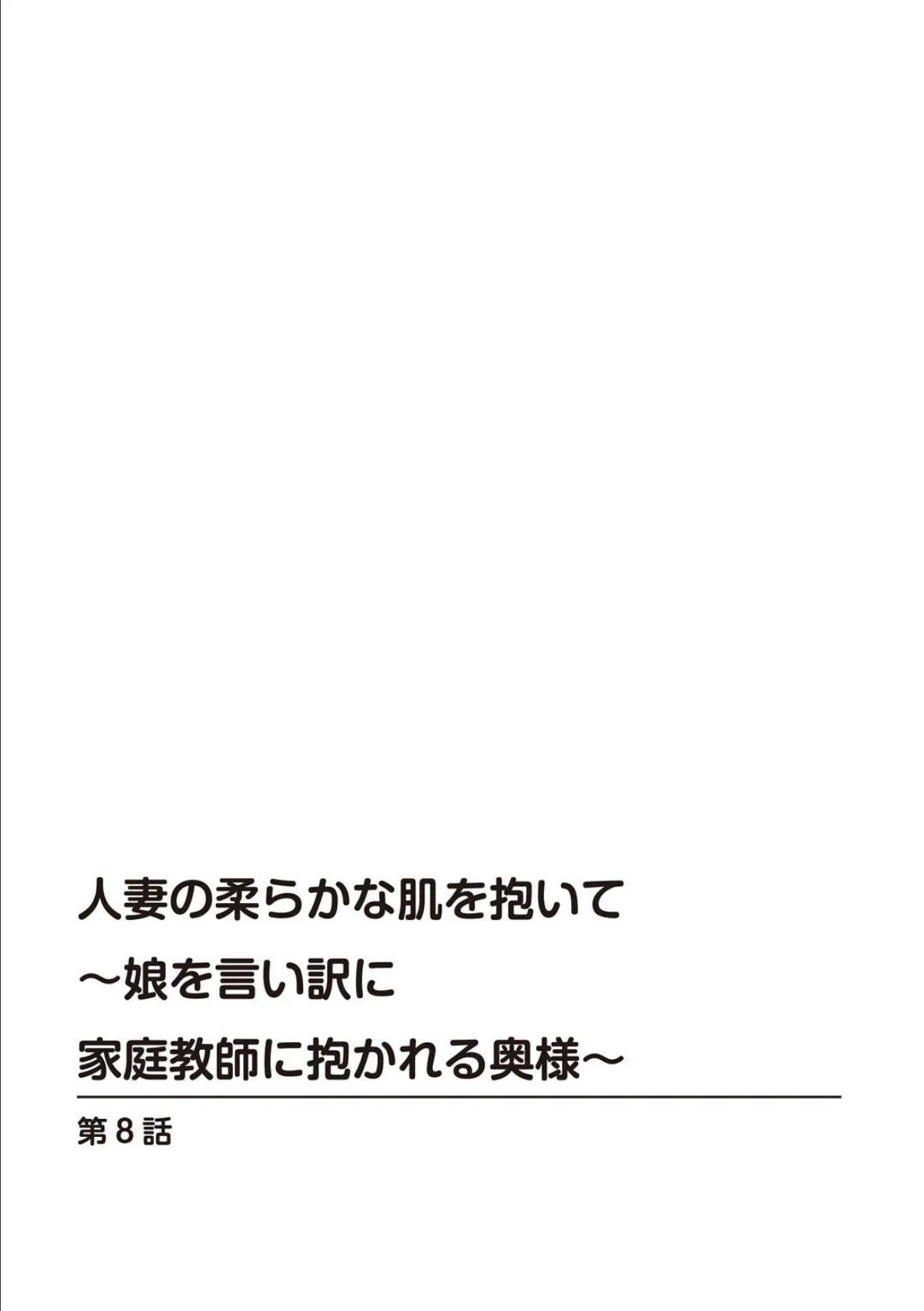 人妻の柔らかな肌を抱いて〜娘を言い訳に家庭教師に抱かれる奥様〜 8 2ページ