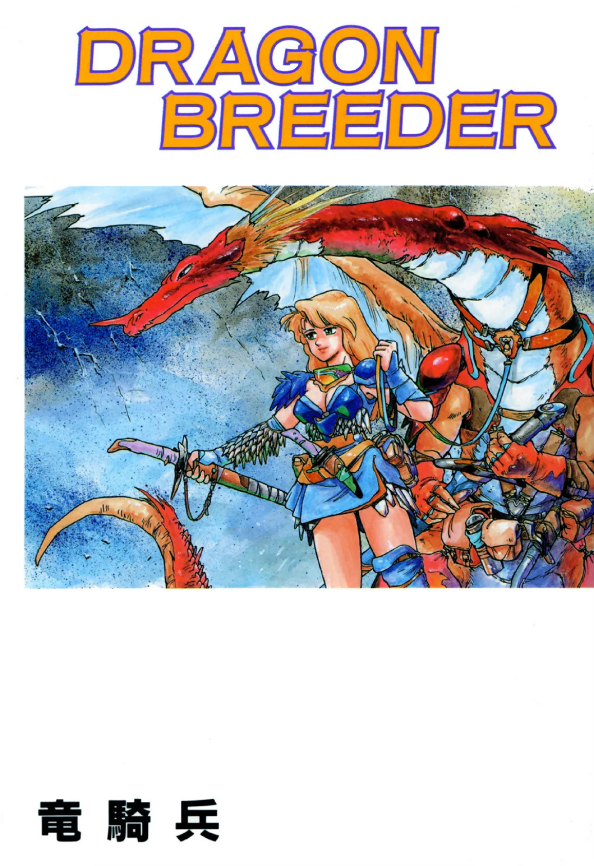 DRAGON BREEDER 1ページ