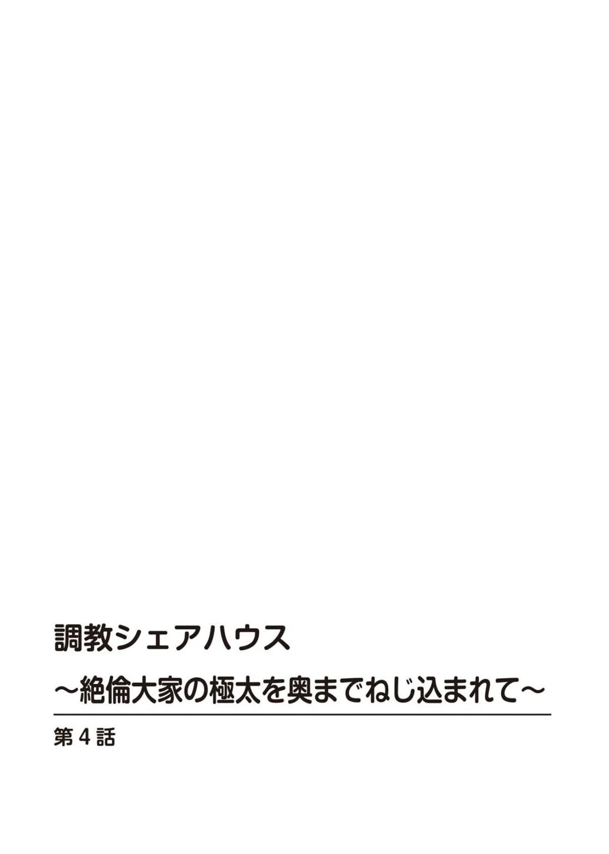 調教シェアハウス〜絶倫大家の極太を奥までねじ込まれて〜 4 2ページ