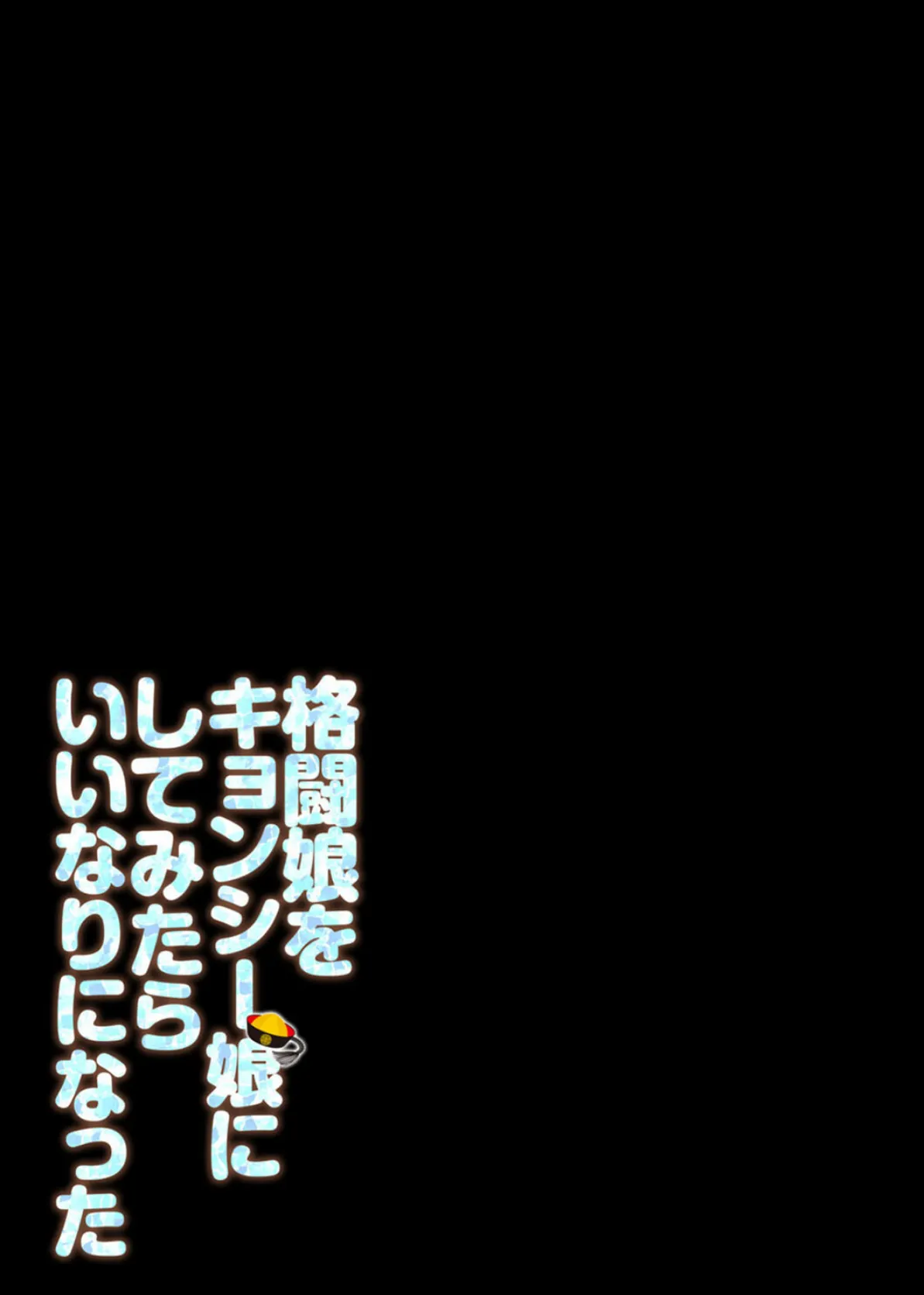 格闘娘をキョンシー娘にしてみたらいいなりになった（4） 2ページ