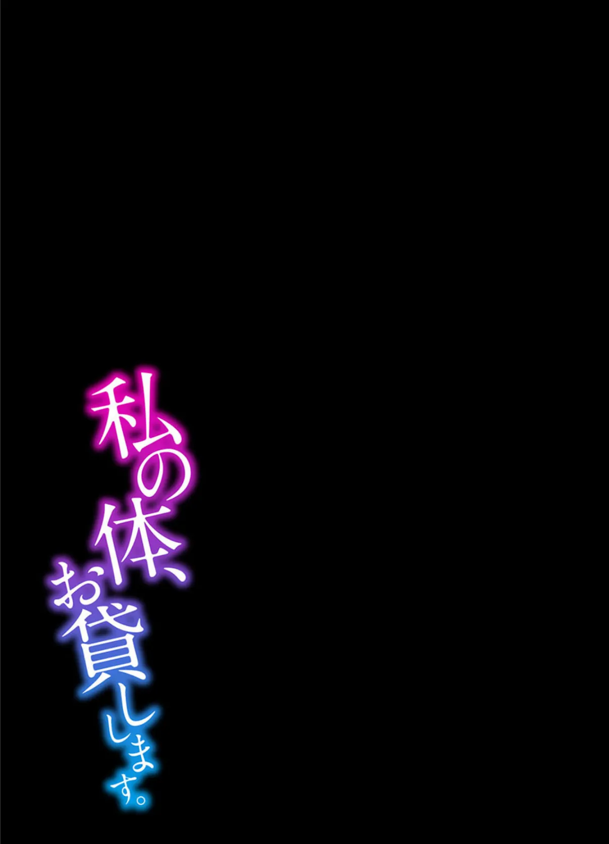 私の体、お貸しします。(4) 2ページ