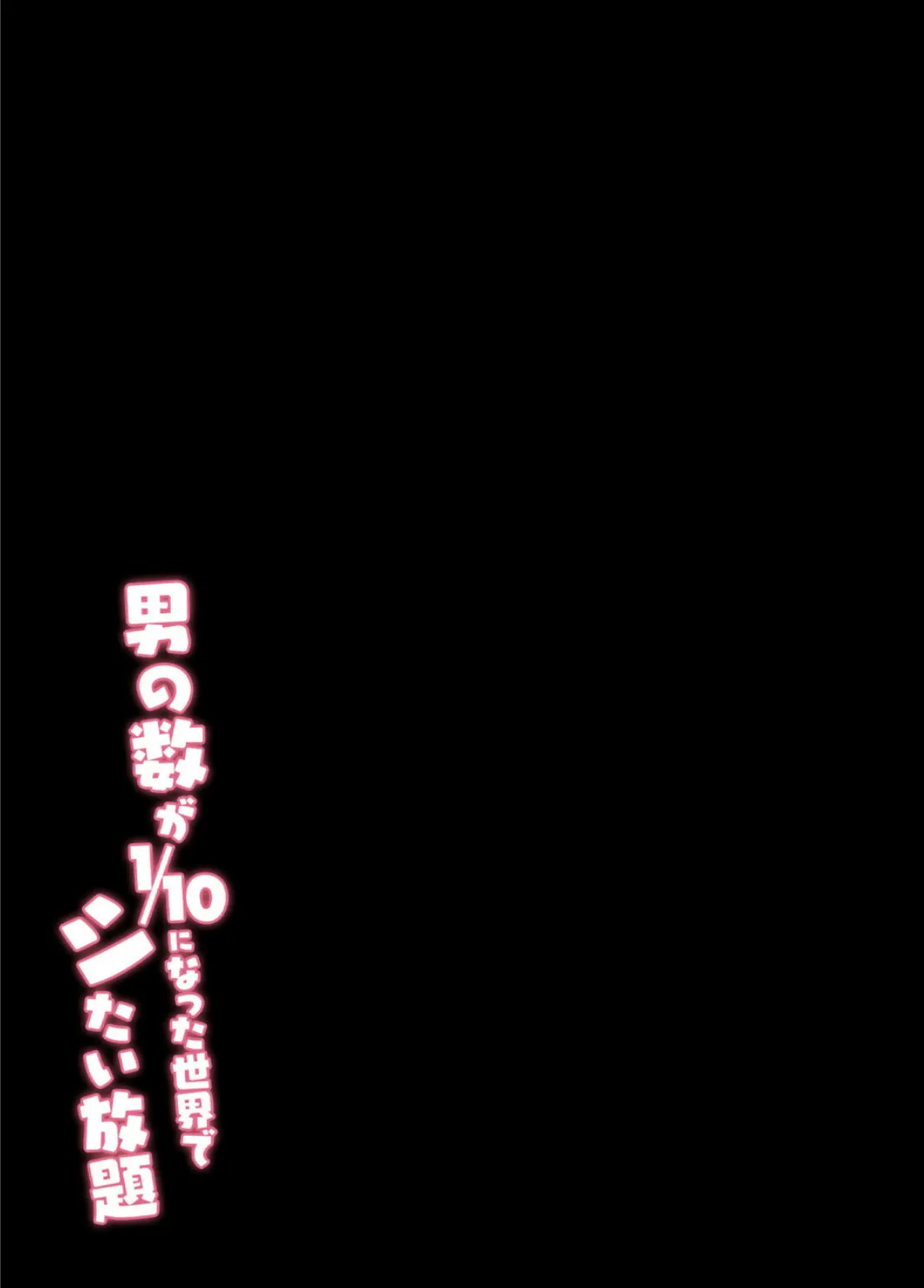 男の数が10分の1になった世界でシたい放題（3） 2ページ