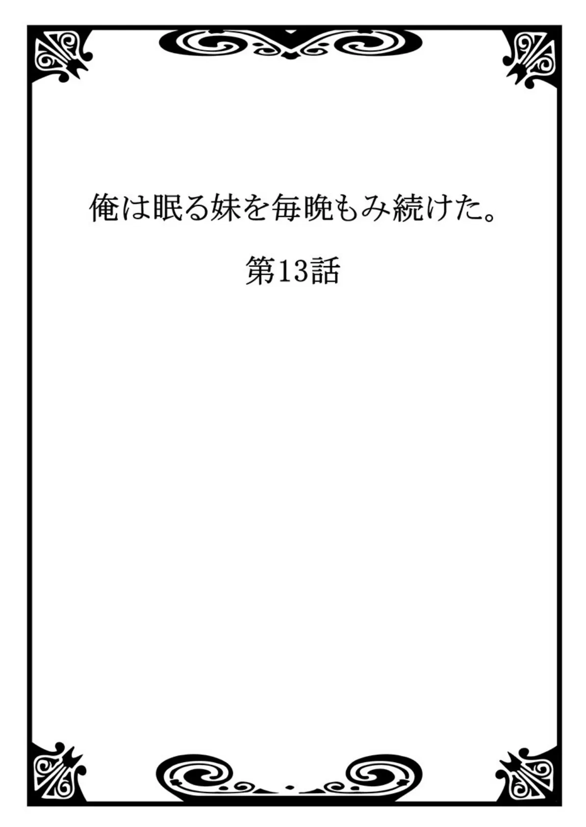 俺は眠る妹を毎晩もみ続けた。 7 2ページ