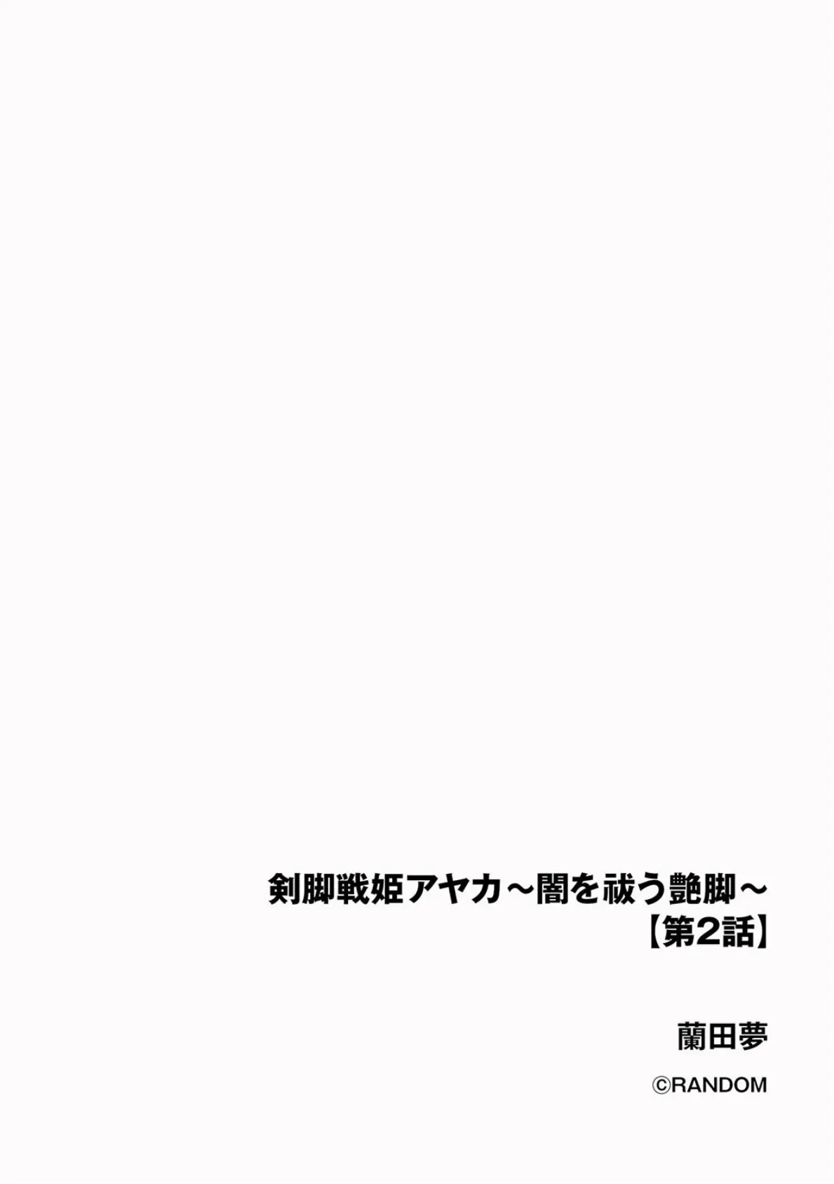 剣脚戦姫アヤカ 〜闇を祓う艶脚〜【第2話】 2ページ