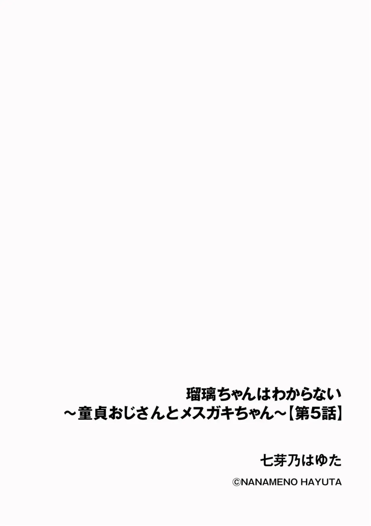 瑠璃ちゃんはわからない 〜童貞おじさんとメスガキちゃん〜【第5話】 2ページ