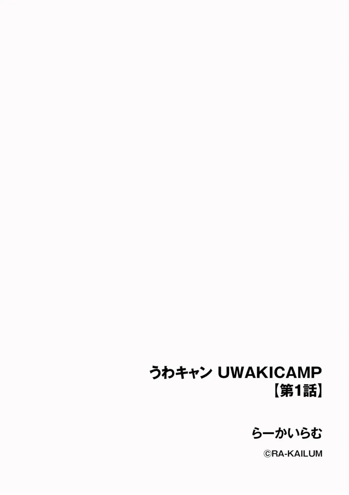 うわキャン UWAKICAMP【第1話】 2ページ