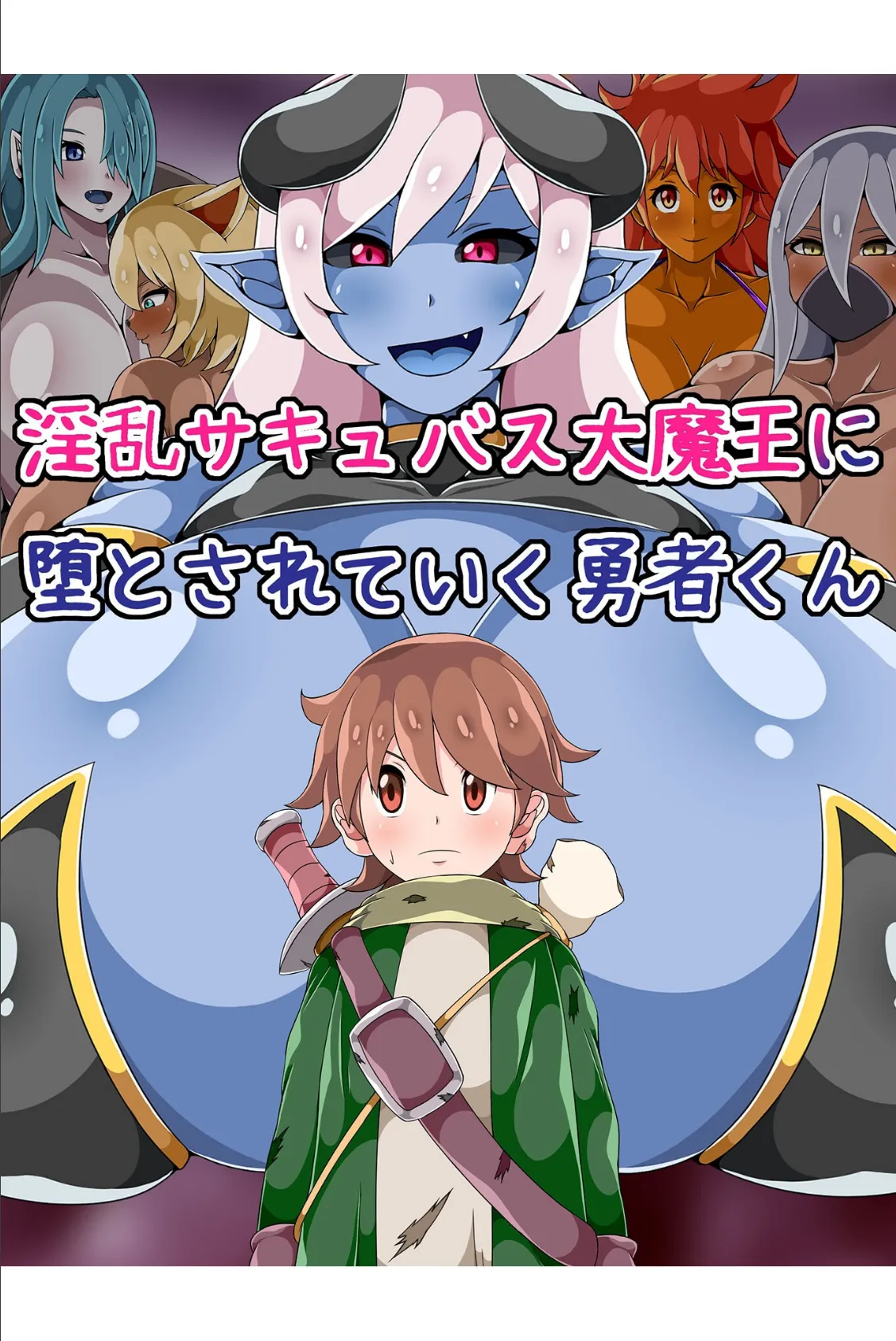 淫乱サキュバス大魔王に堕とされていく勇者くん 1ページ