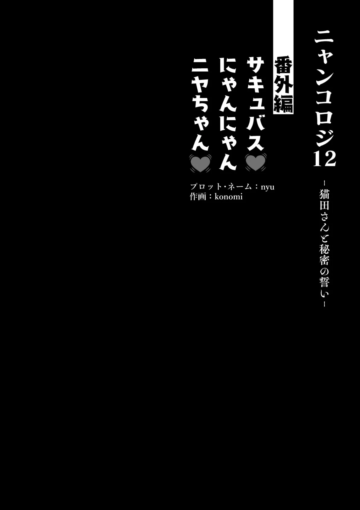 ニャンコロジ12 -猫田さんと秘密の誓い- 番外編同時収録「サキュバスにゃんにゃん ニヤちゃん」 4ページ